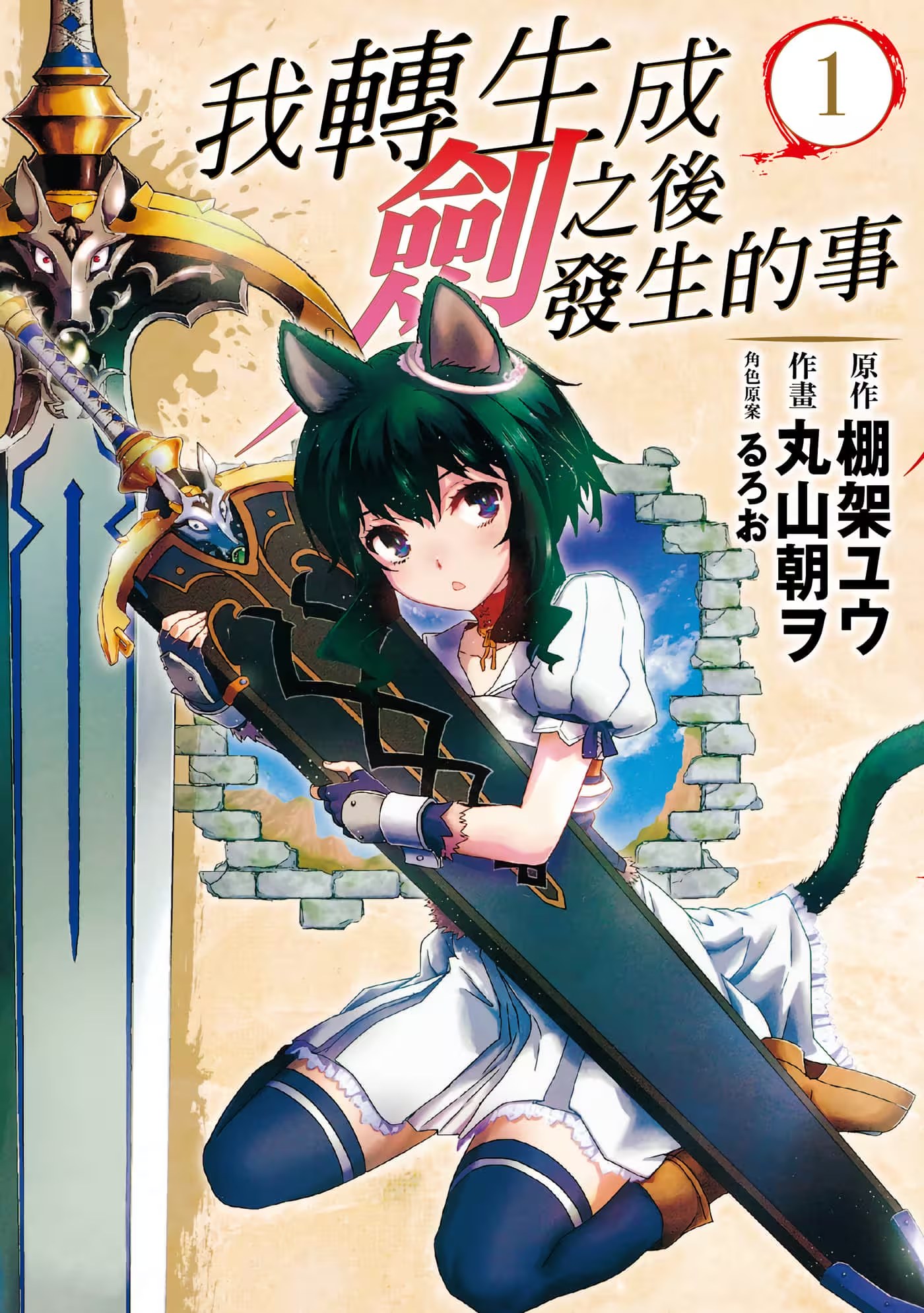 转生成为魔剑 (Bilimanga #44) · 7
