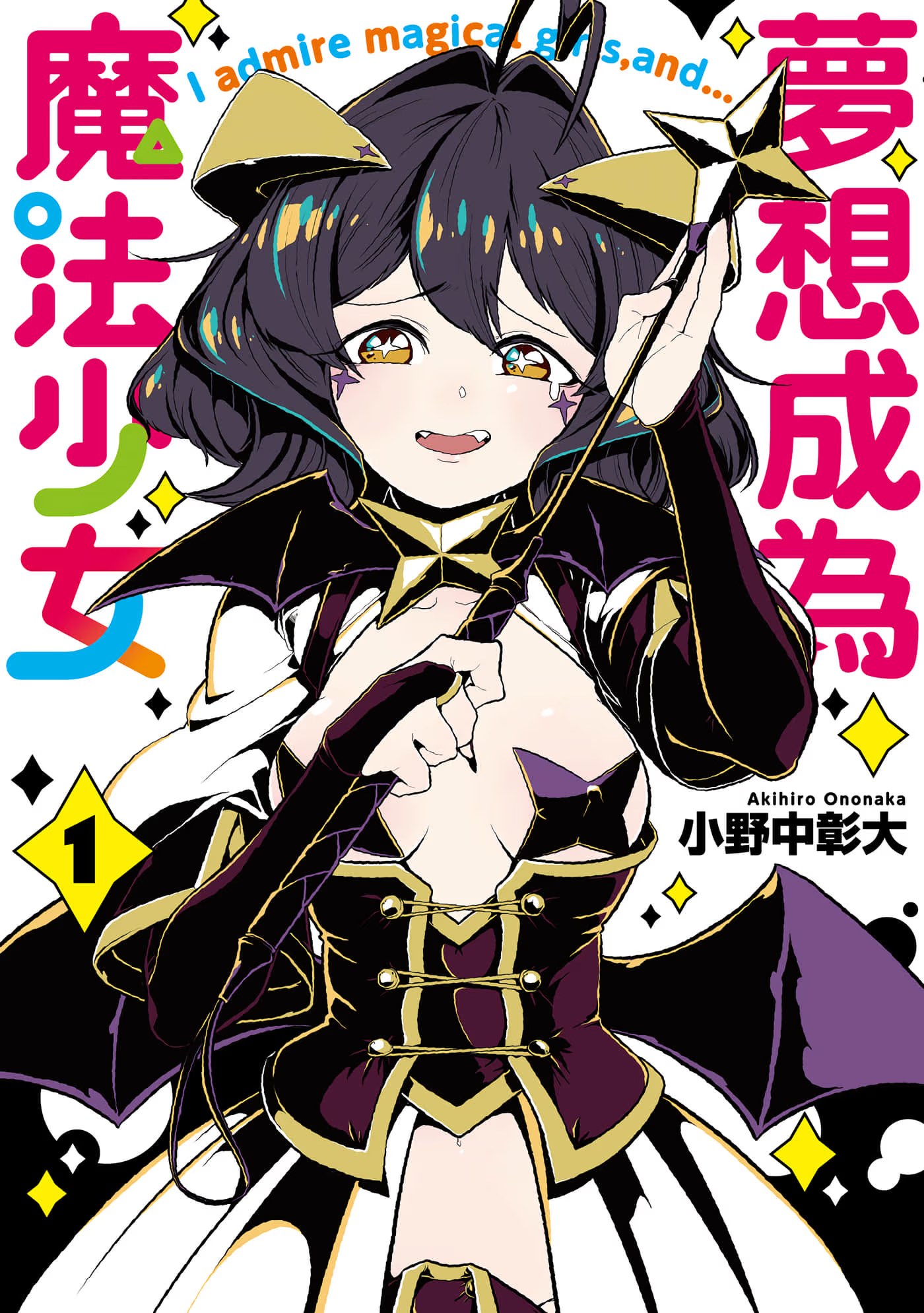 夢想成為魔法少女 · 9