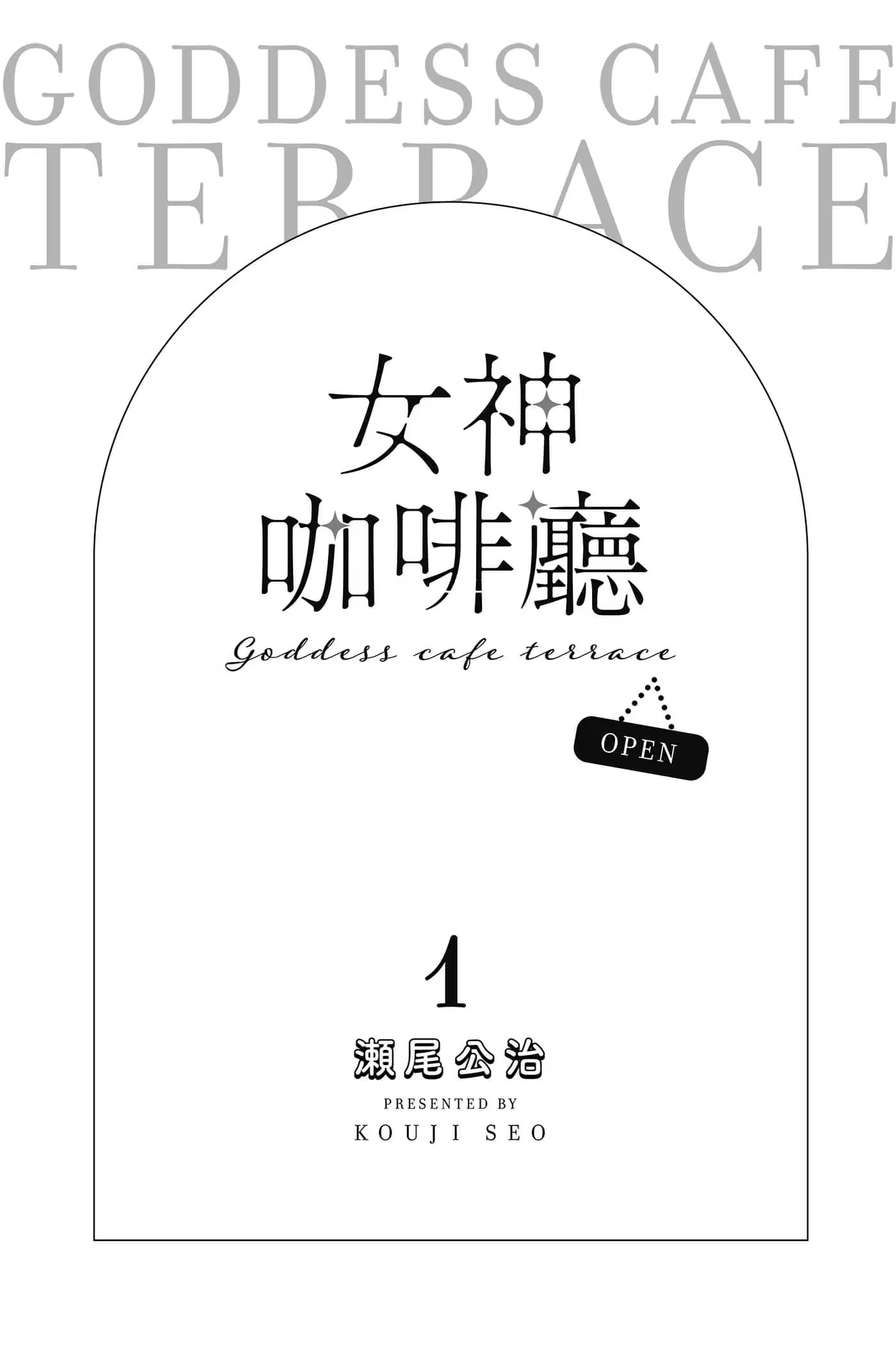 女神咖啡厅 · 3