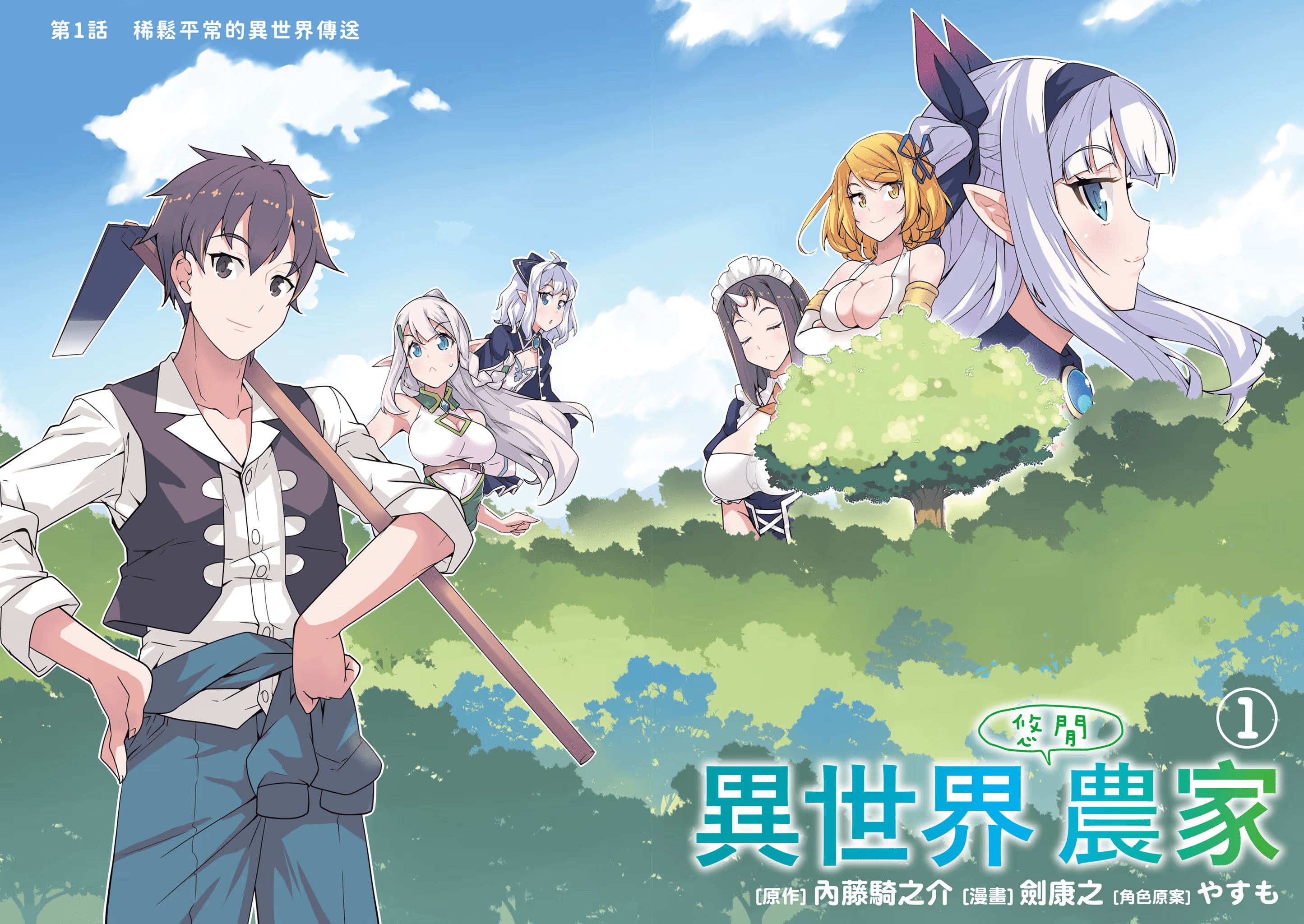 异世界悠闲农家 (Bilimanga #445) · 10