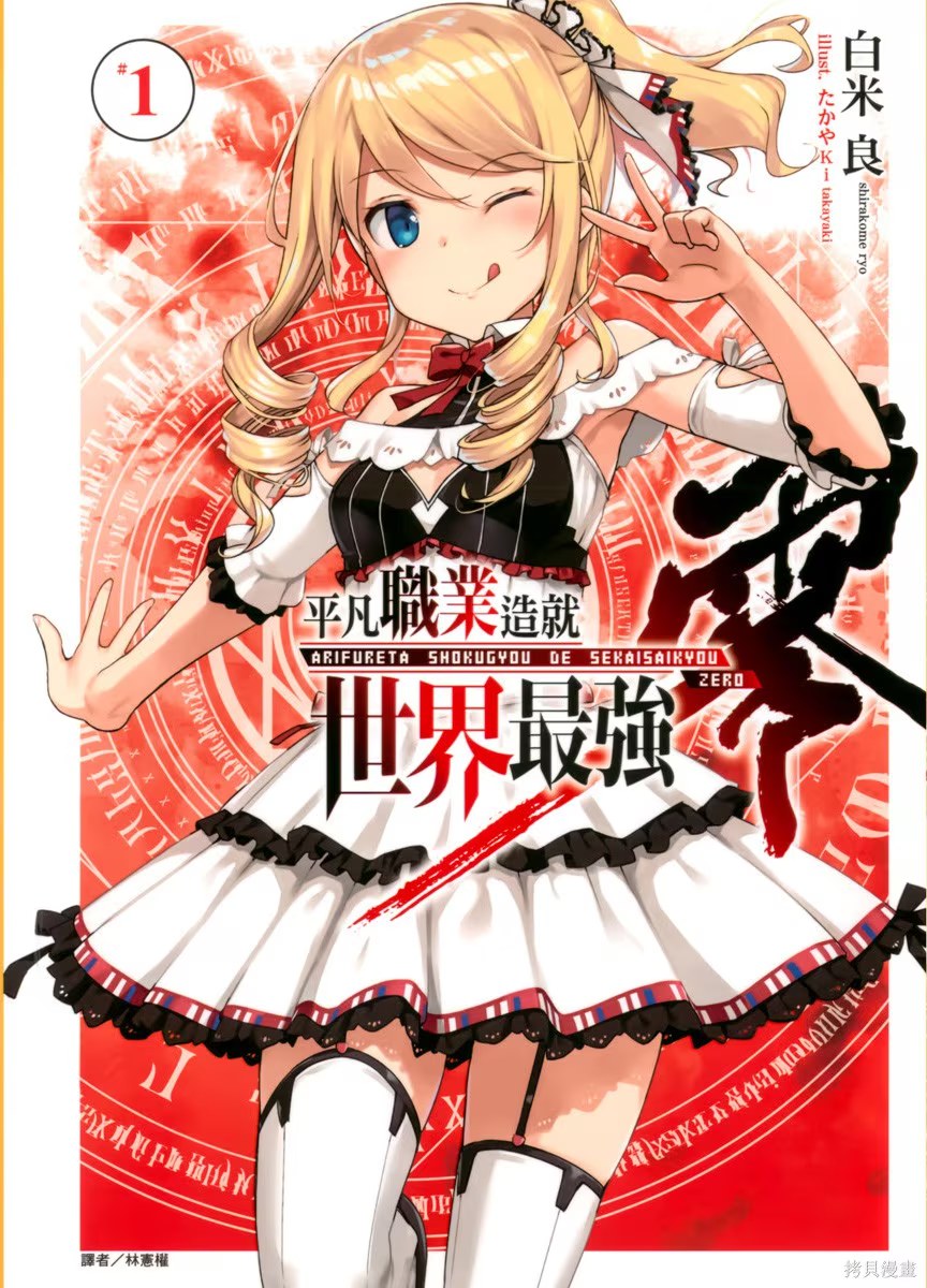 平凡职业造就世界最强 零 (Bilimanga #447) · 10