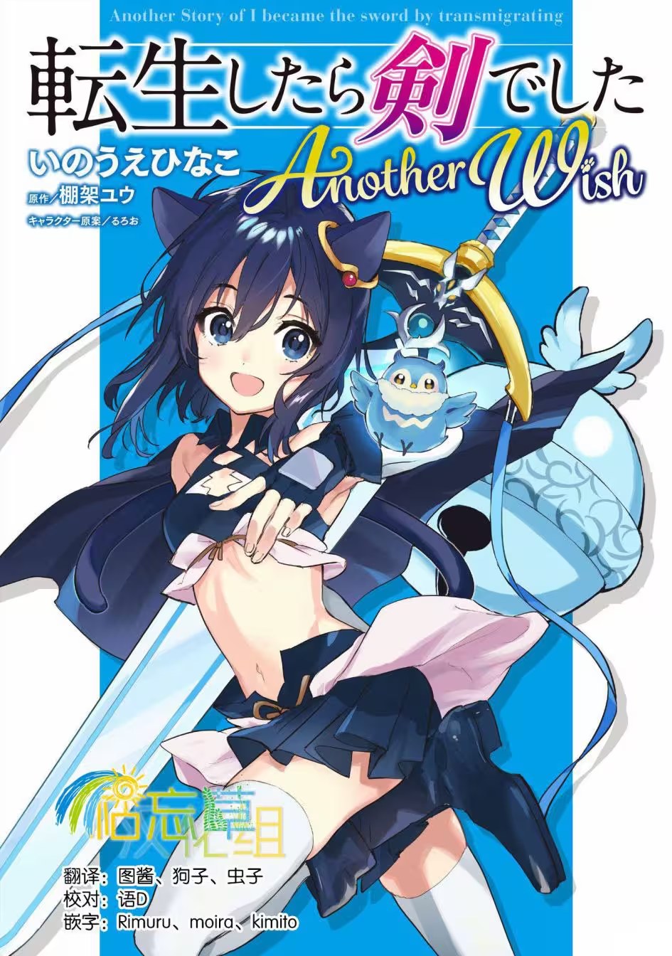 轉生成為魔劍 Another Wish · 10