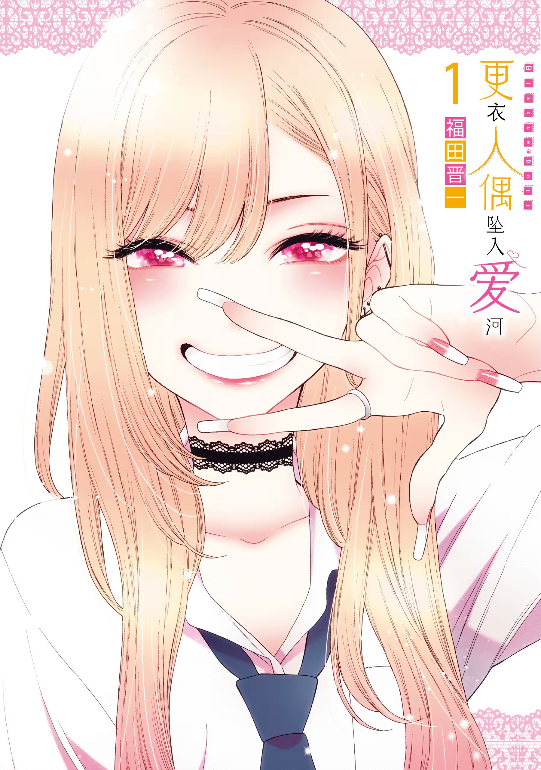 更衣人偶墜入愛河 · 2