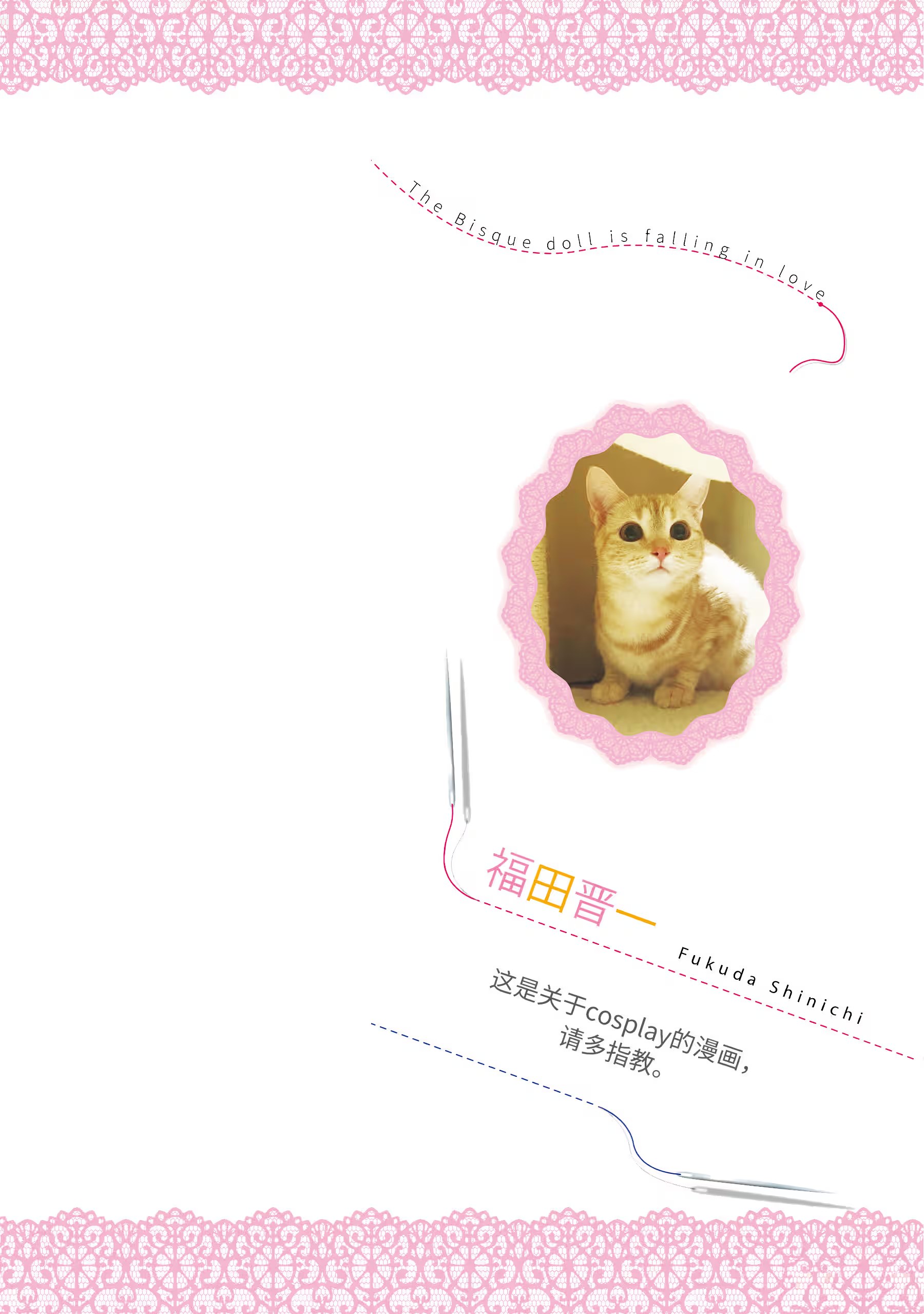 更衣人偶墜入愛河 · 8