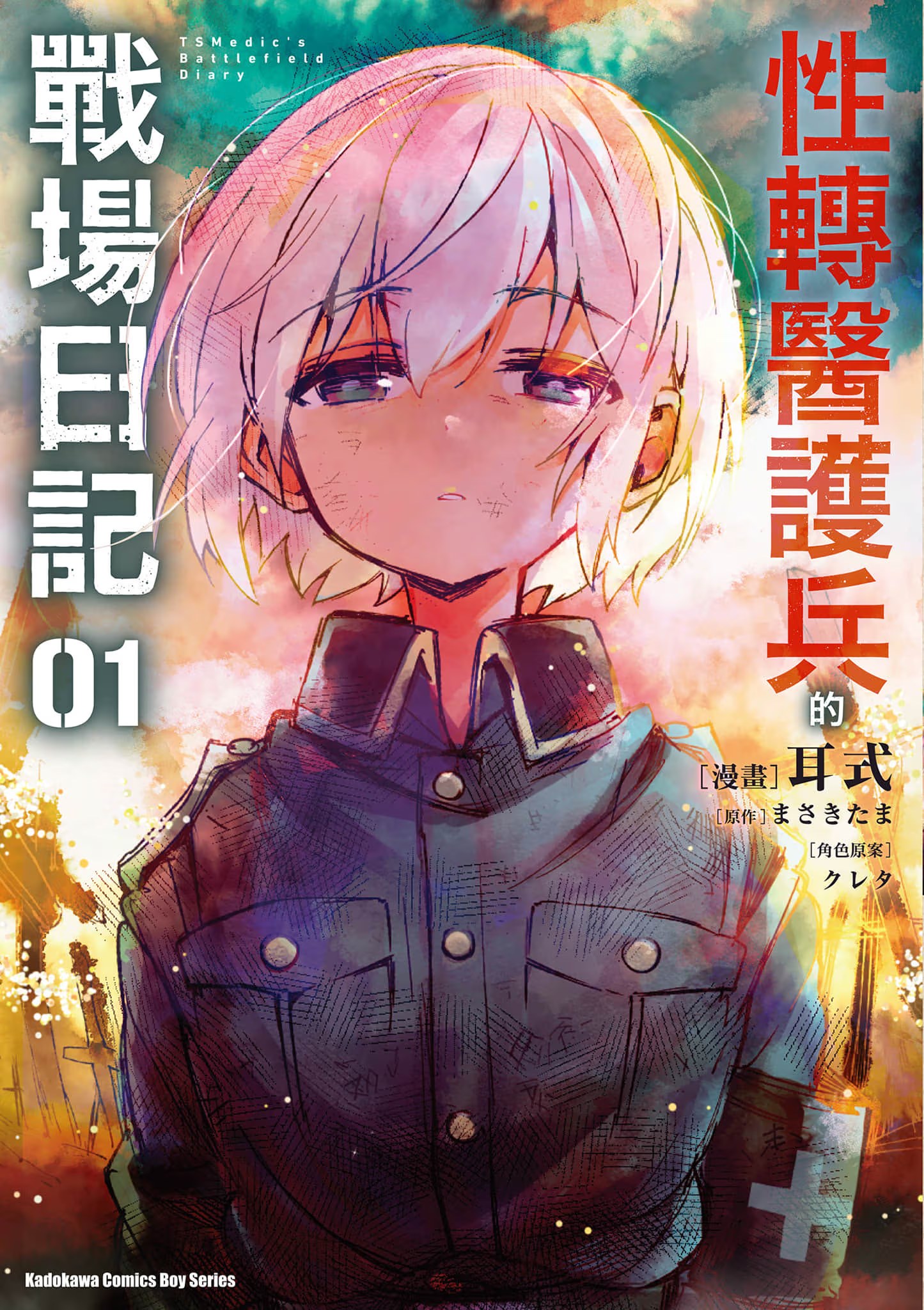 性转医护兵的战场日记 (Bilimanga #47) · 1