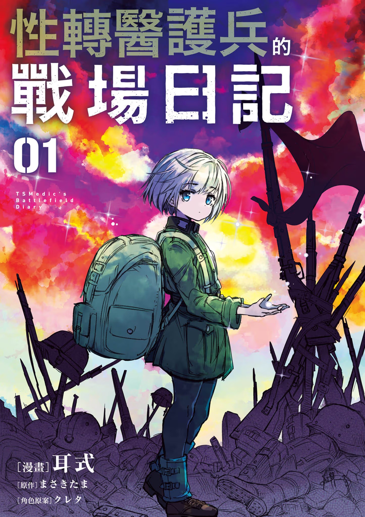 性转医护兵的战场日记 (Bilimanga #47) · 3
