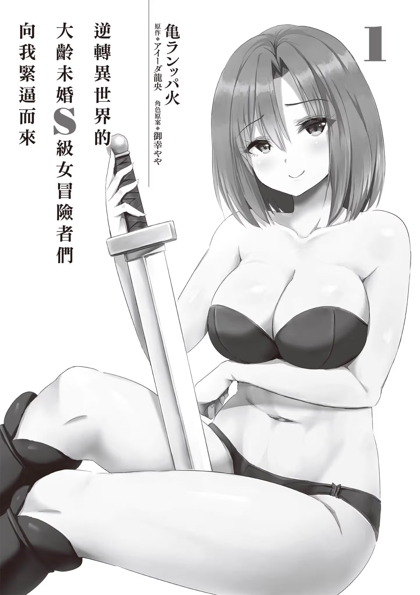 逆转异世界的大龄未婚S级女冒险者们向我紧逼而来 · 7