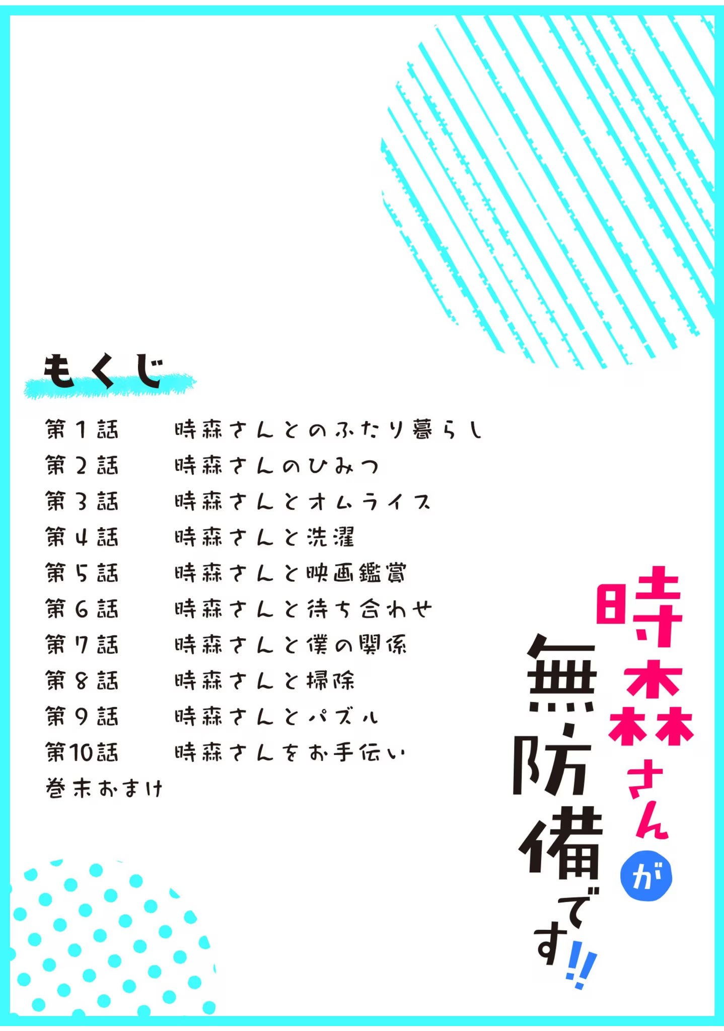 时森小姐毫无防备!! · 9