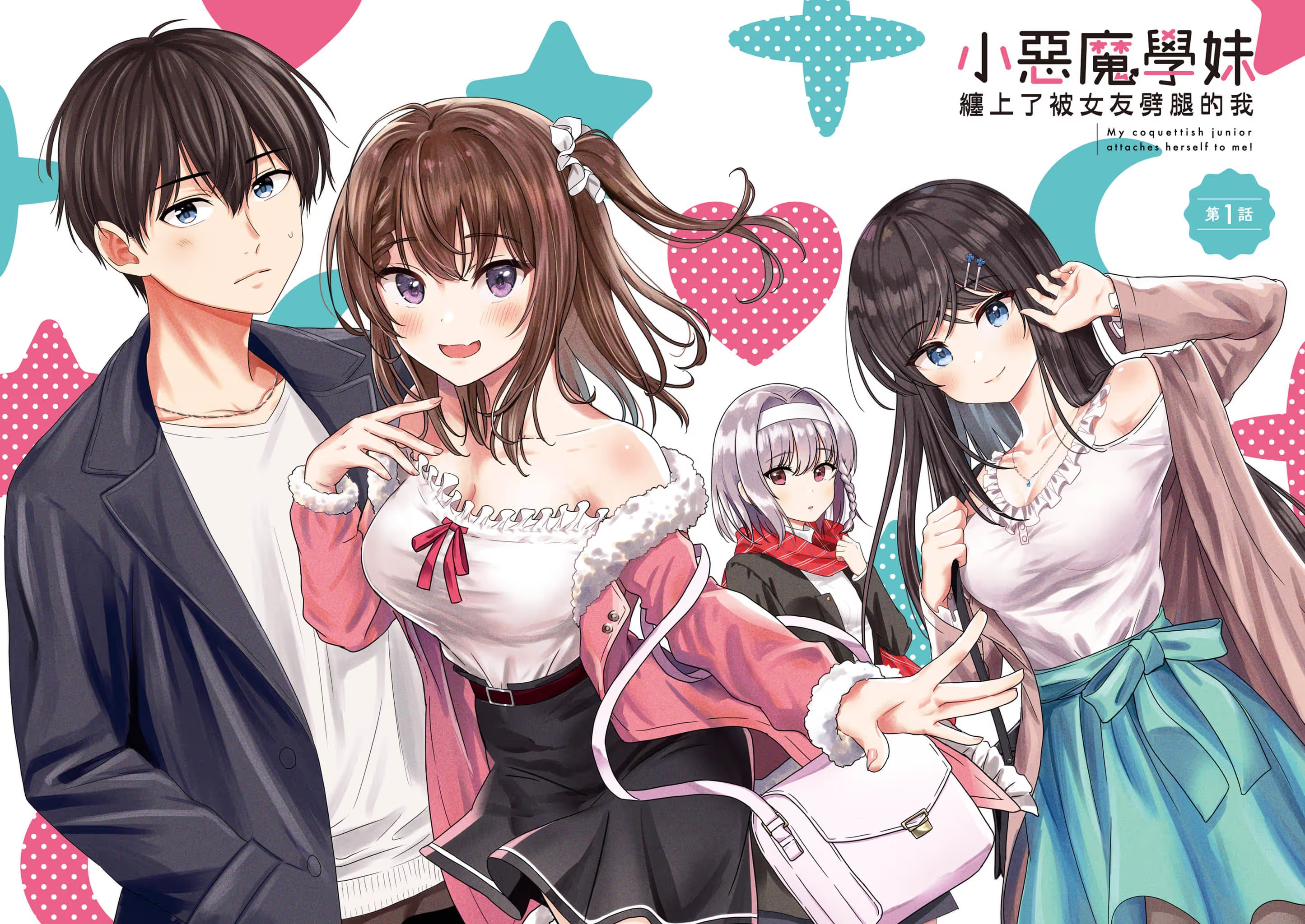 小恶魔学妹缠上了被女友劈腿的我 (Bilimanga #508) · 2