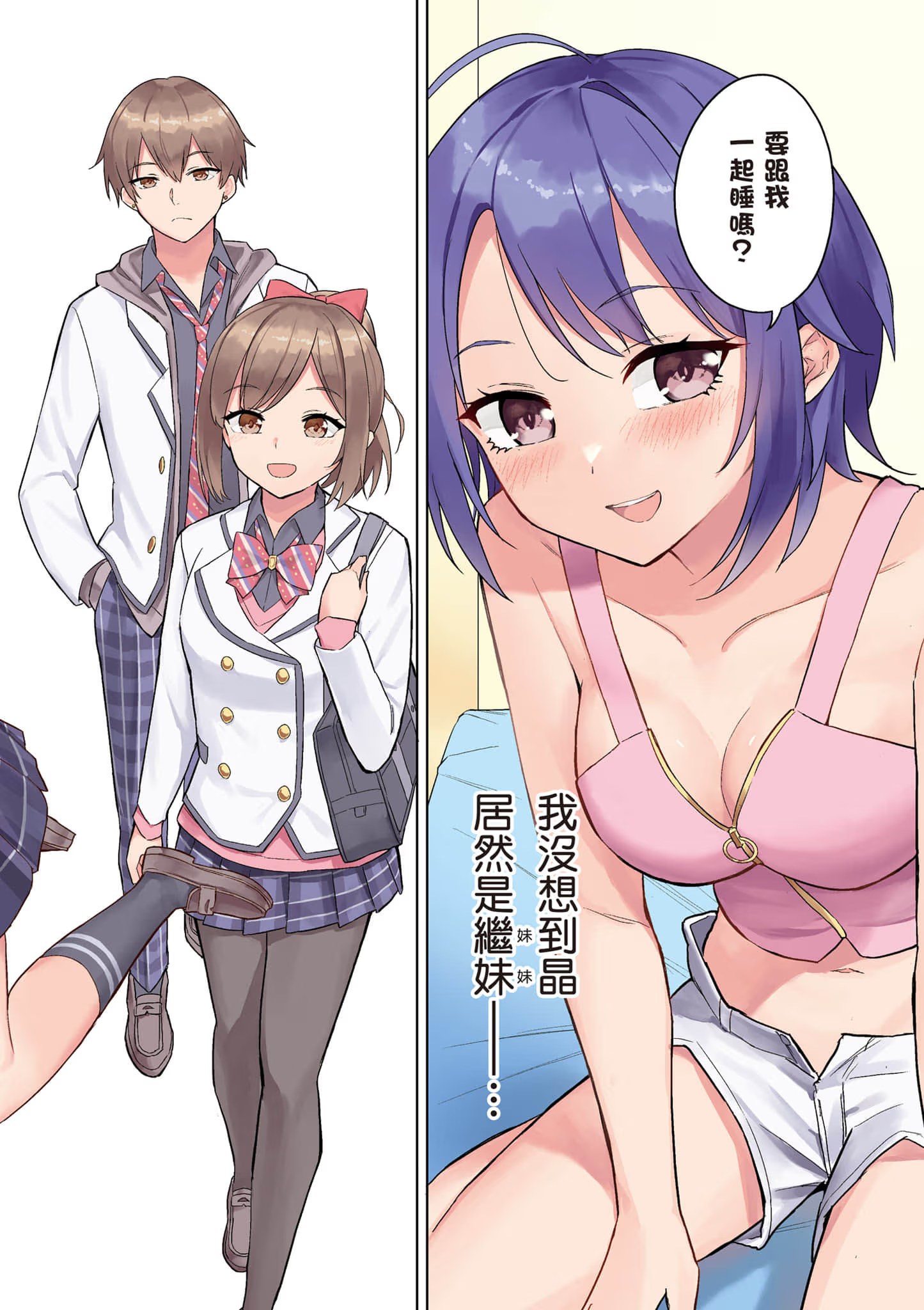 其实是继妹。 ～总觉得刚来的继弟很黏我～ (Bilimanga #51) · 5