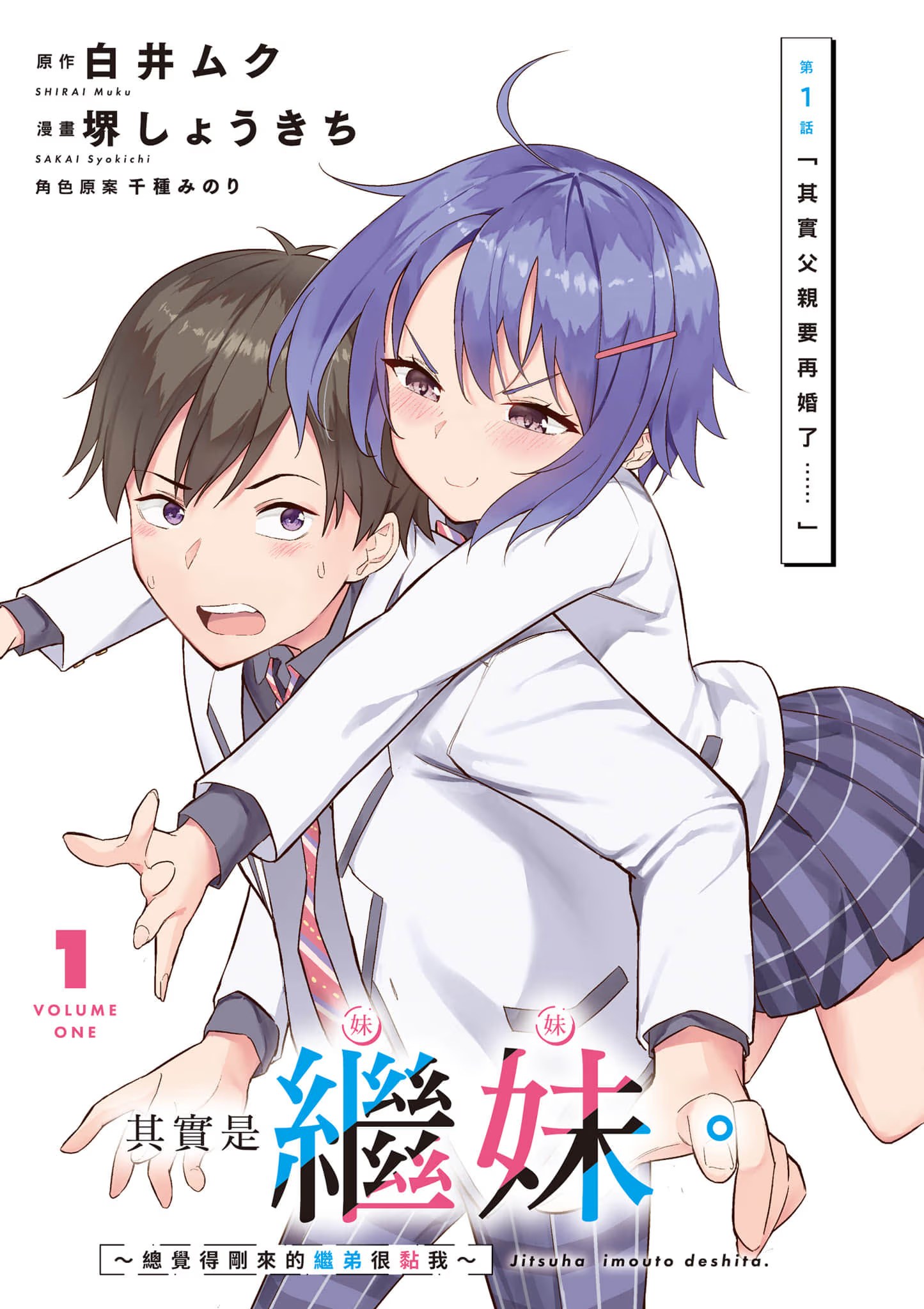 其实是继妹。 ～总觉得刚来的继弟很黏我～ (Bilimanga #51) · 3