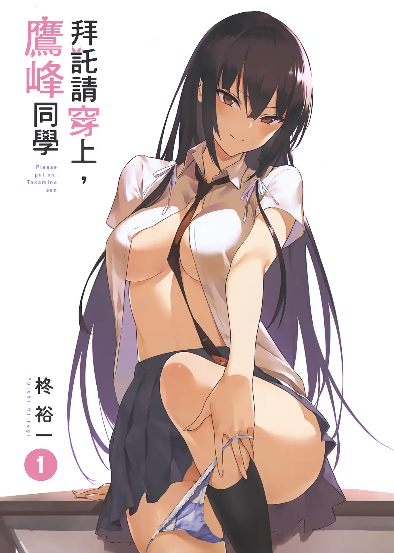 拜托请穿上，鹰峰同学 · 2