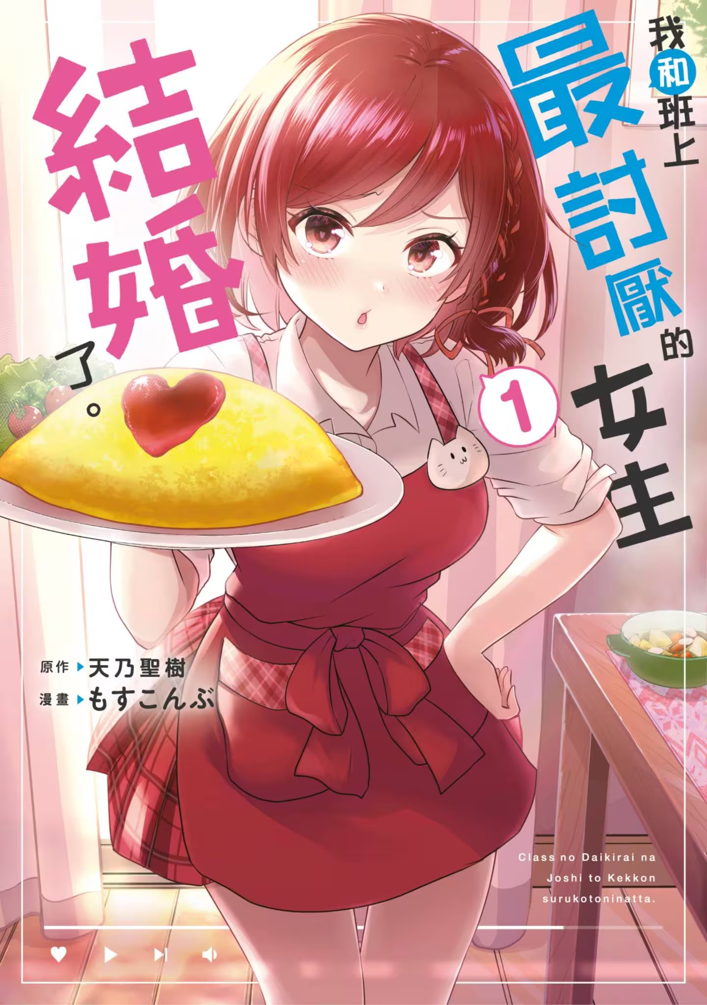 我和班上最讨厌的女生结婚了 (Bilimanga #524) · 2