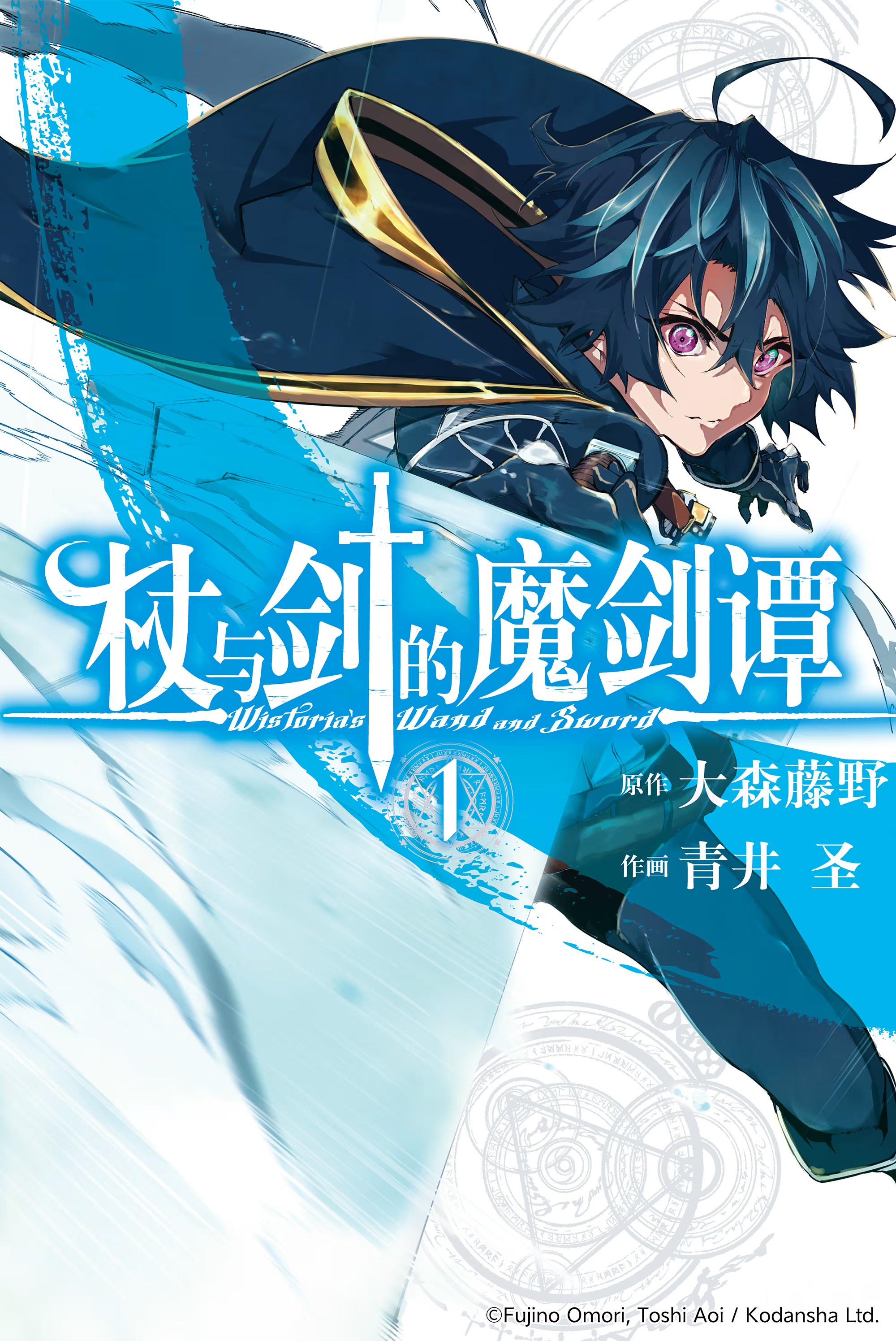 杖與劍的魔劍譚 · 3