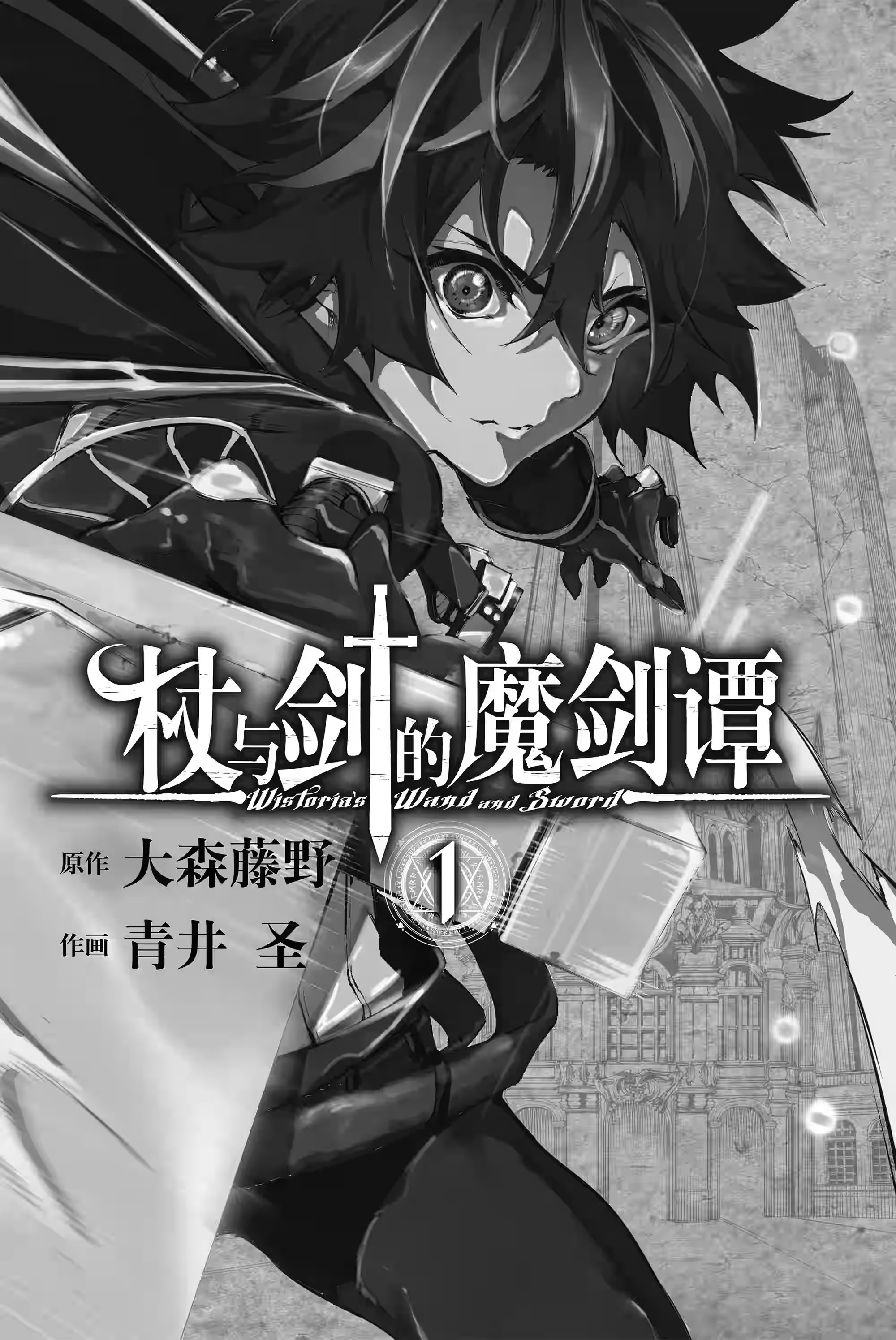杖與劍的魔劍譚 · 7