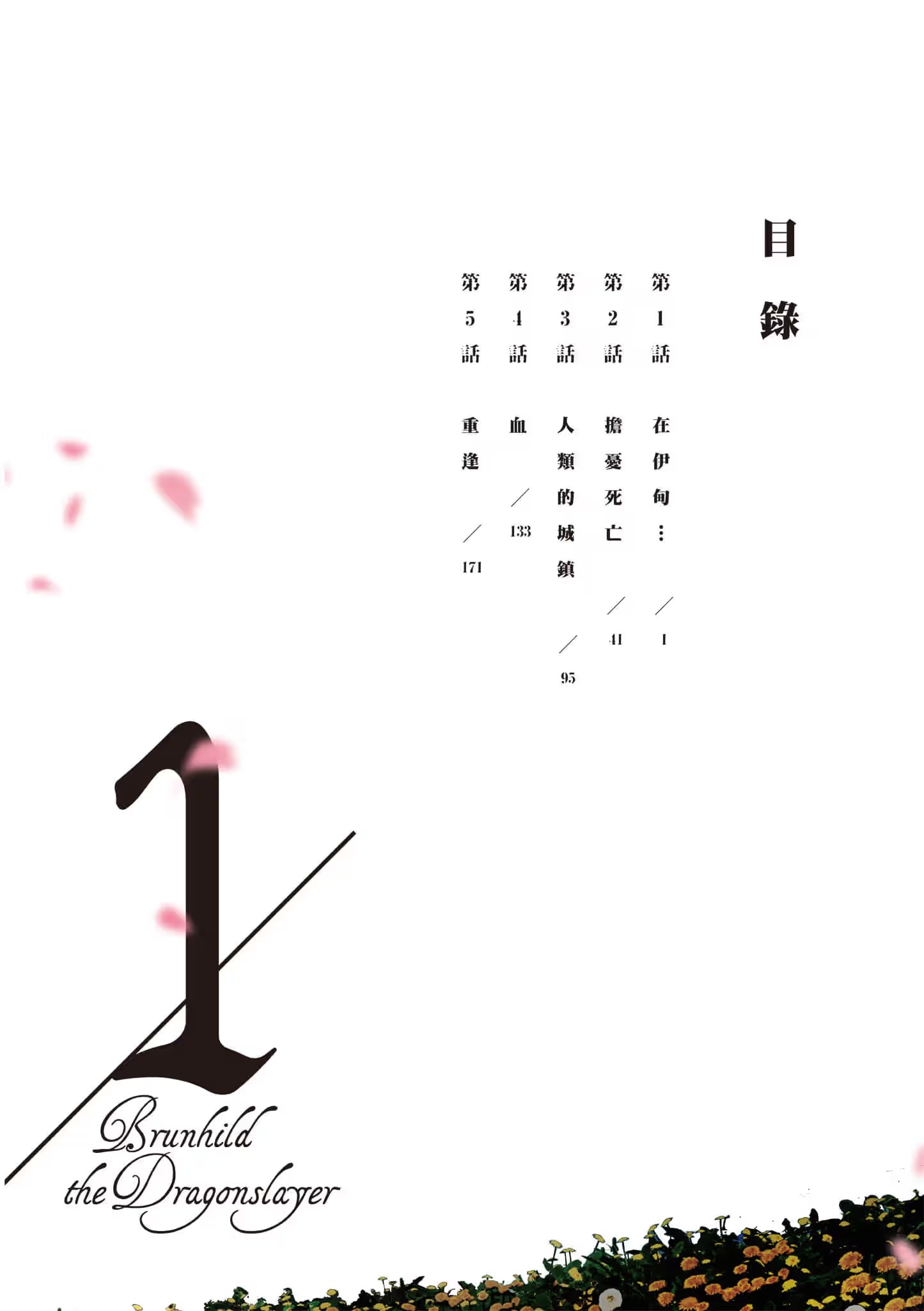 屠龙者布伦希尔德 · 6