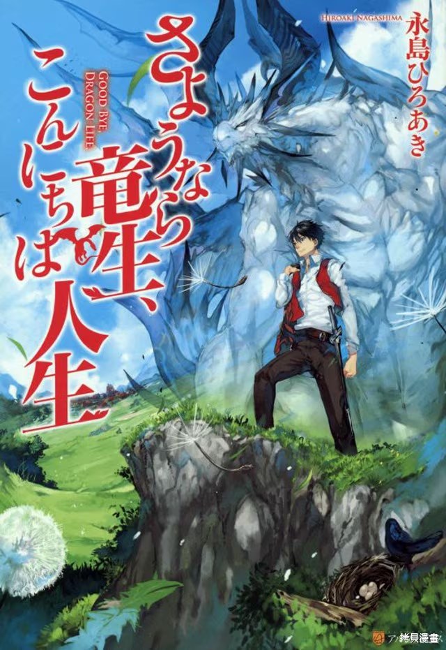 再见龙生你好人生 (Bilimanga #533) · 4