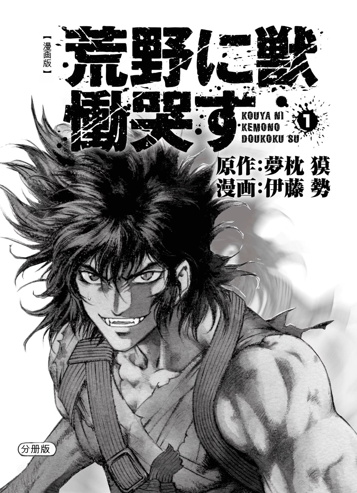 荒野之兽的恸哭 (Bilimanga #537) · 4