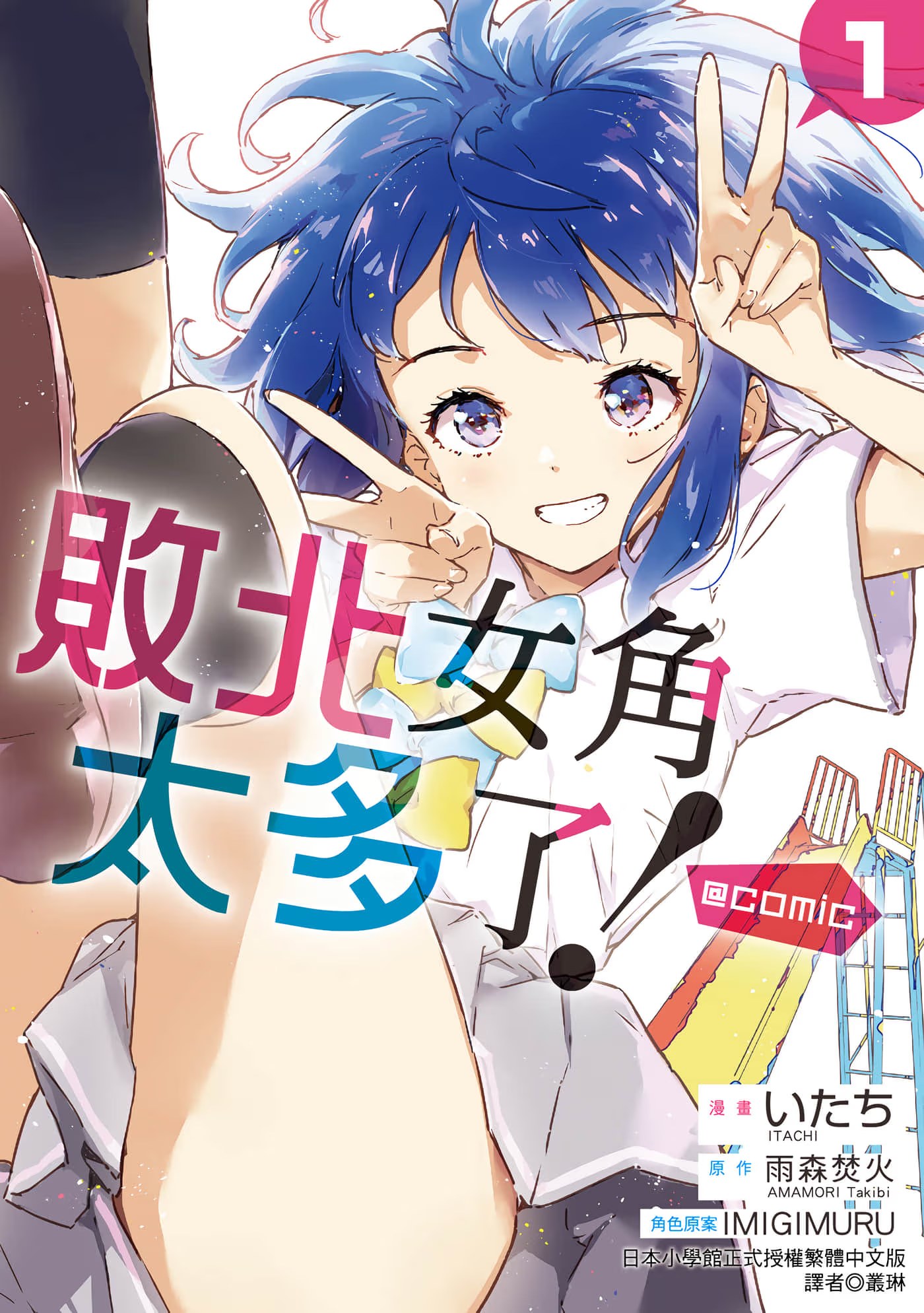 败北女角太多了！ (Bilimanga #54) · 7