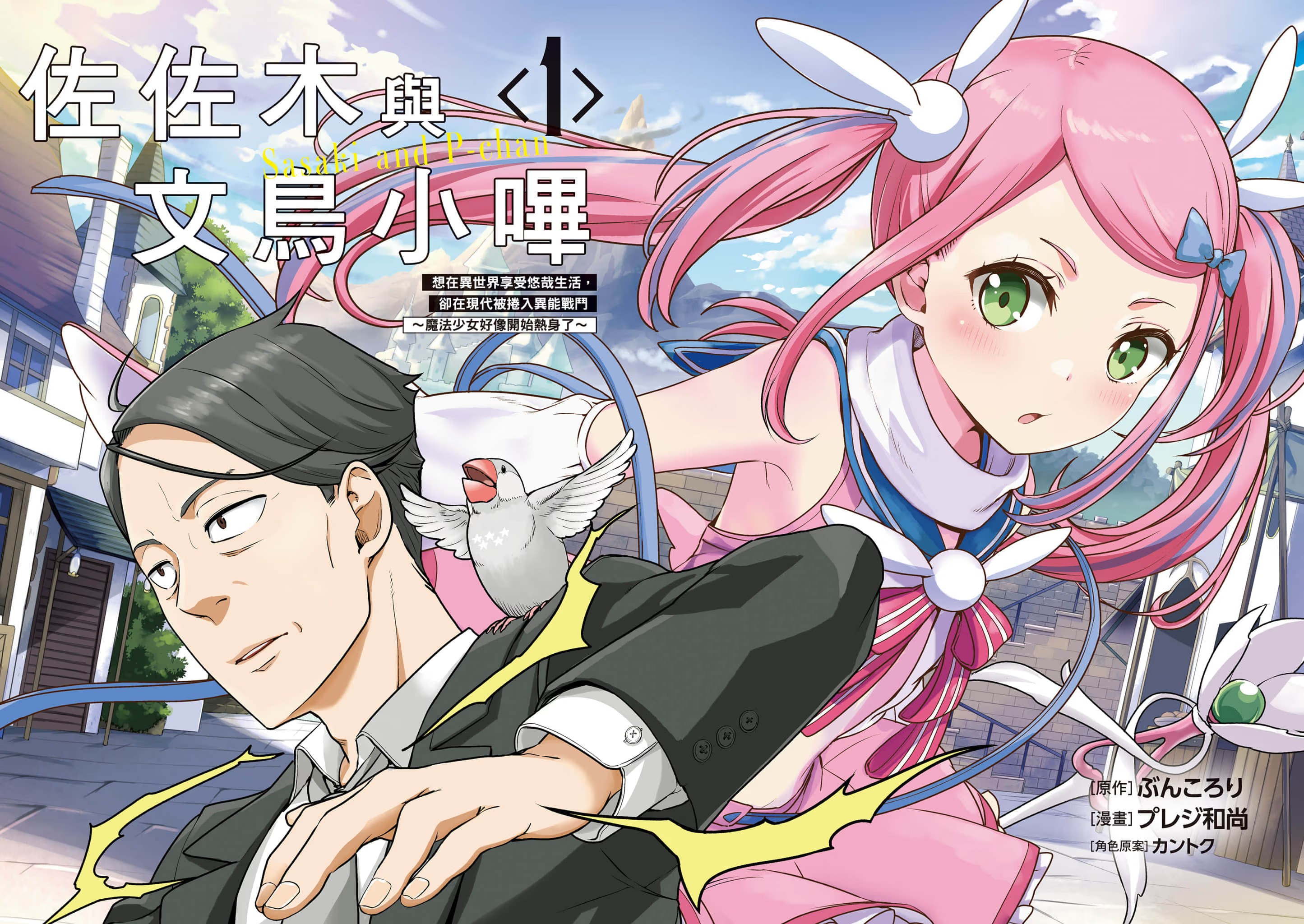 佐佐木与文鸟小哔 (Bilimanga #544) · 9