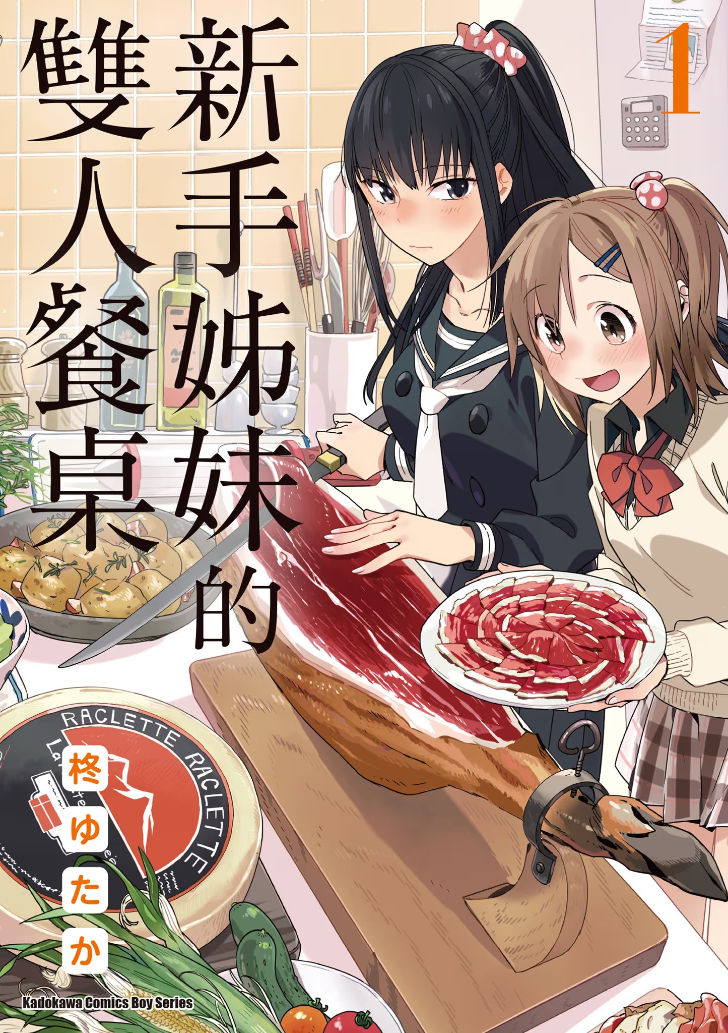 新手姊妹的双人餐桌 (Bilimanga #545) · 6