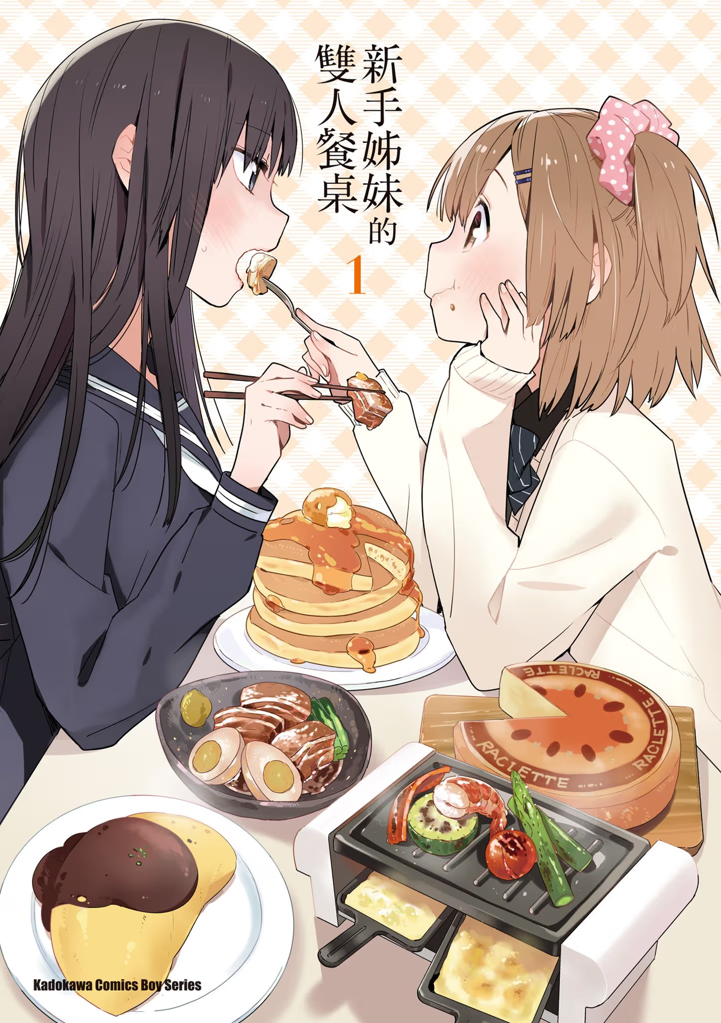 新手姊妹的双人餐桌 (Bilimanga #545) · 7