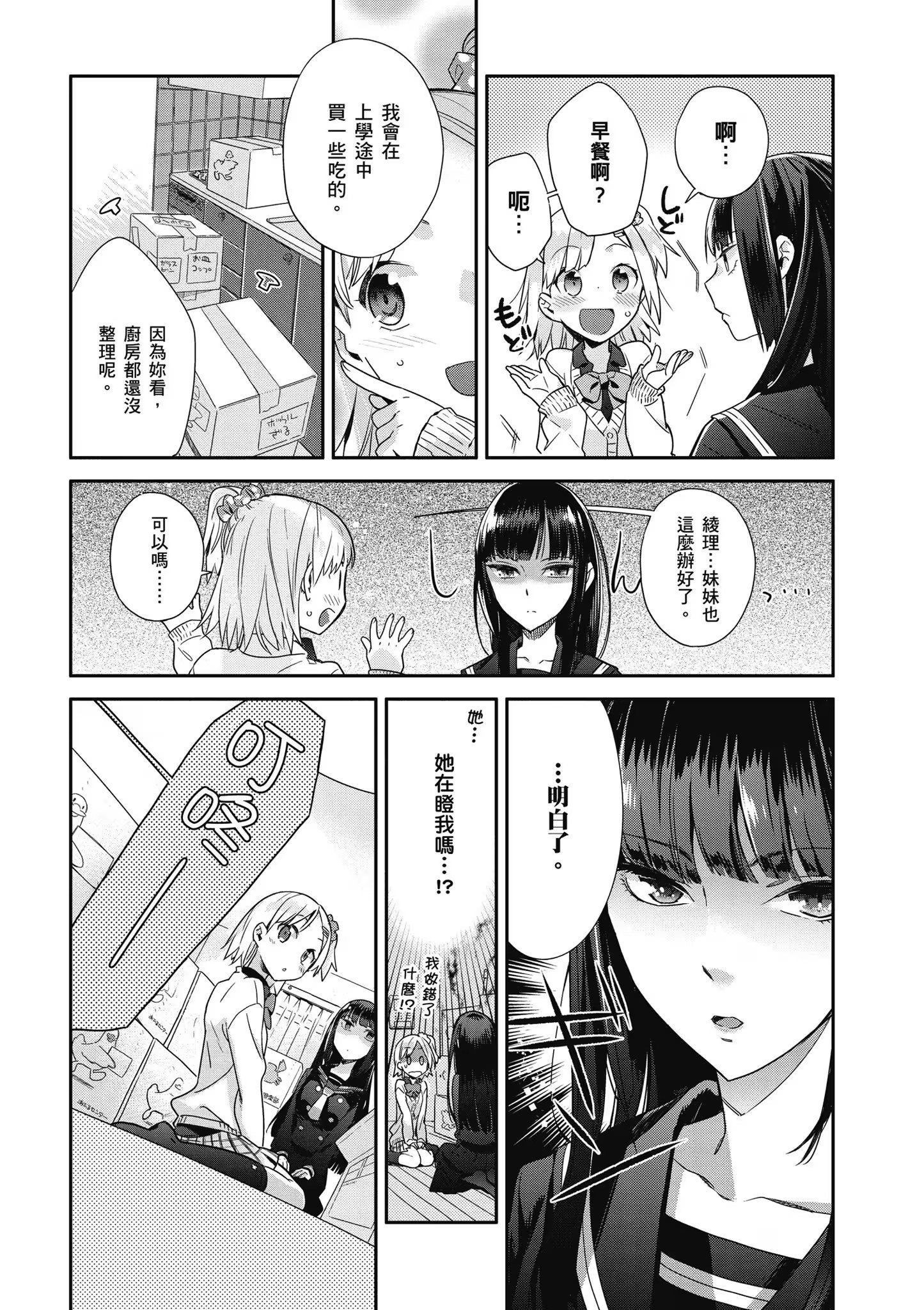 新手姊妹的双人餐桌 (Bilimanga #545) · 10