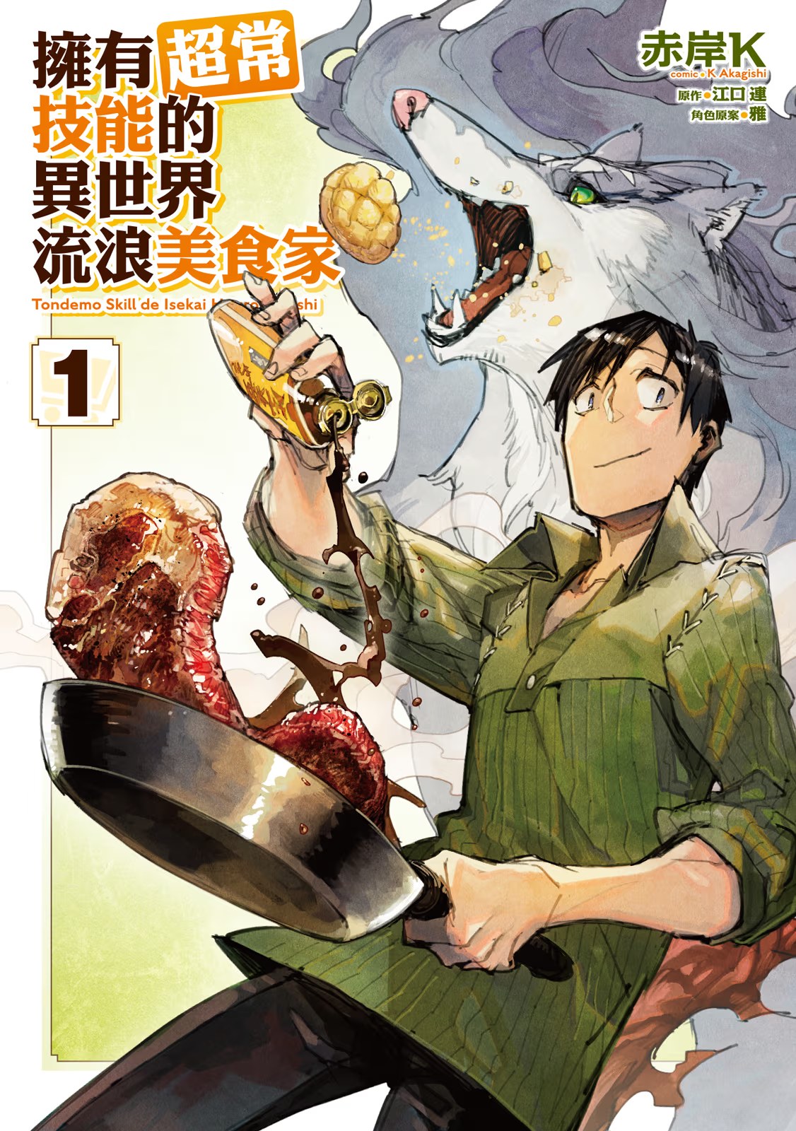 拥有超常技能的异世界流浪美食家 · 6