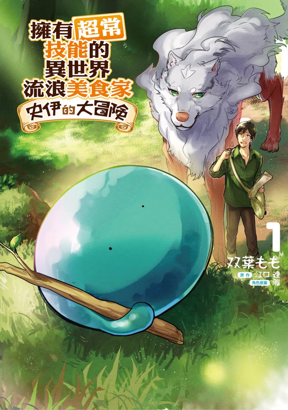 拥有超常技能的异世界流浪美食家 史伊的大冒险 · 7