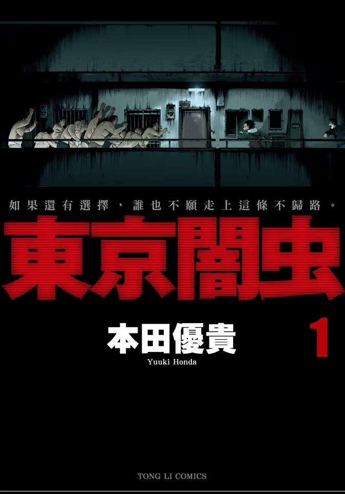 東京闇虫 · 5