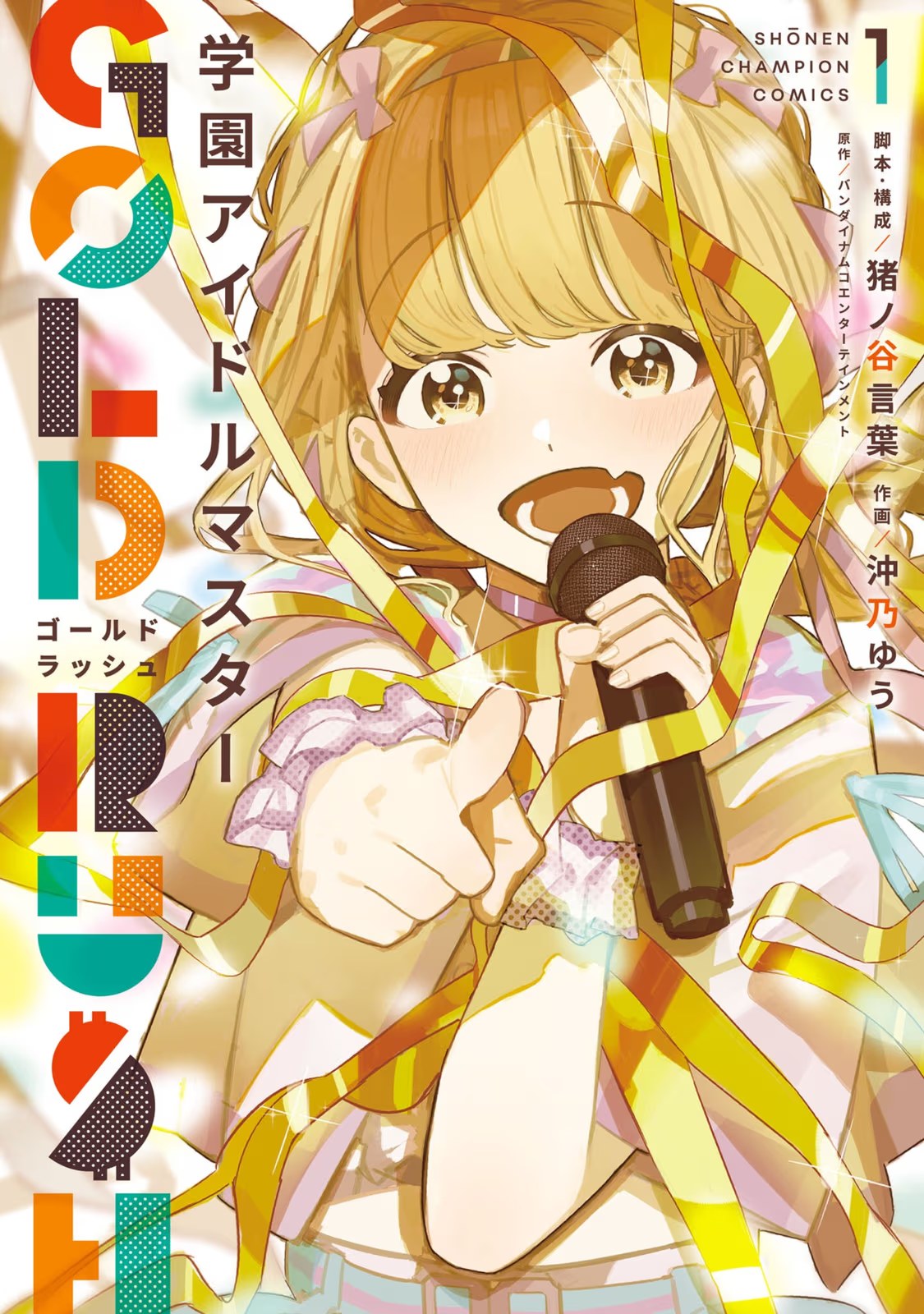 學園偶像大師 GOLD RUSH · 1