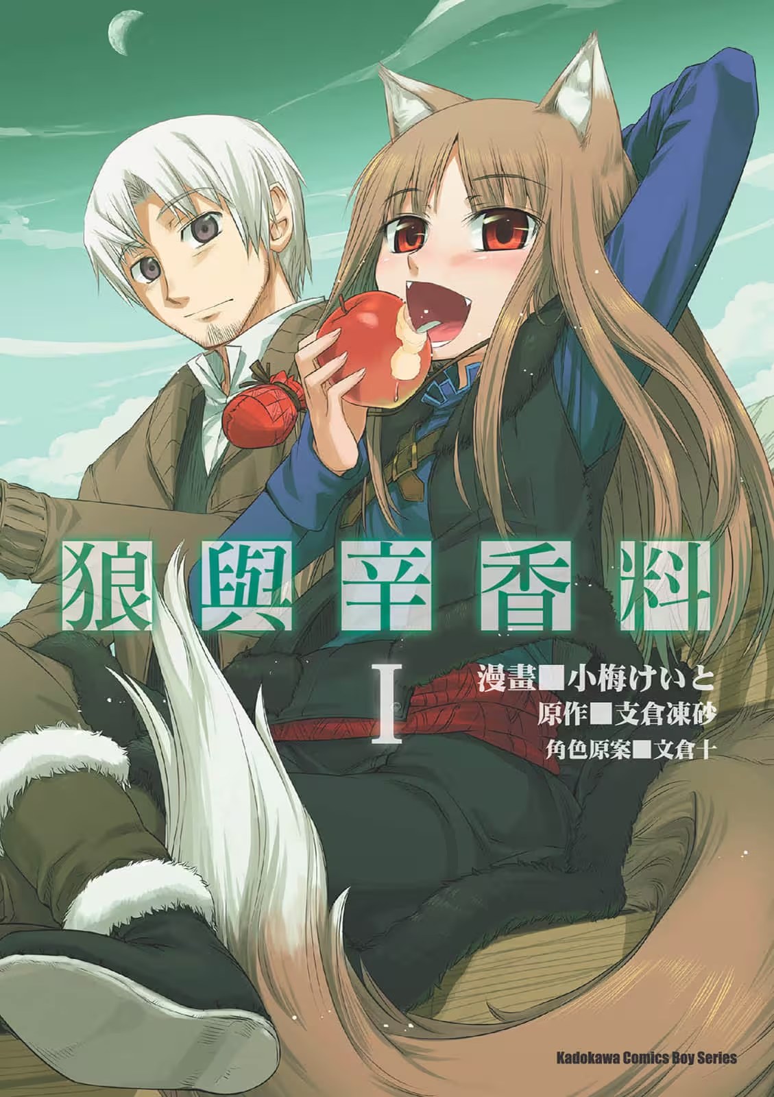 狼與辛香料 · 2