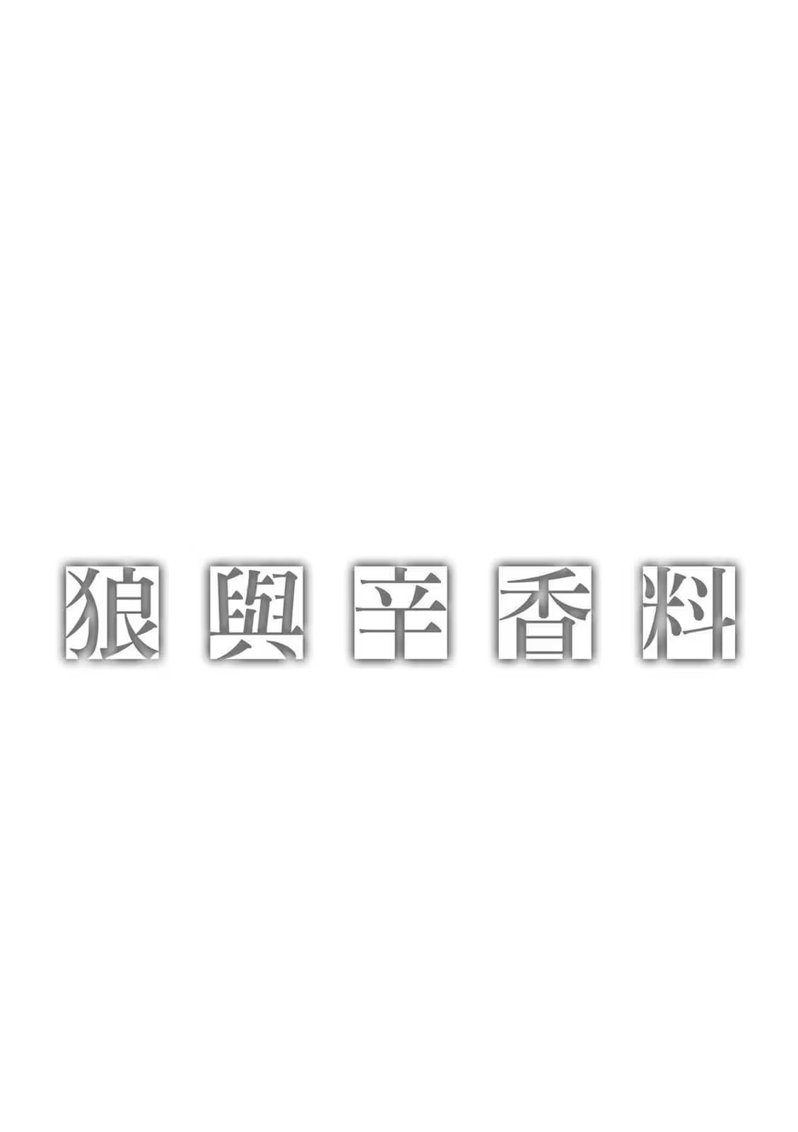 狼與辛香料 · 9