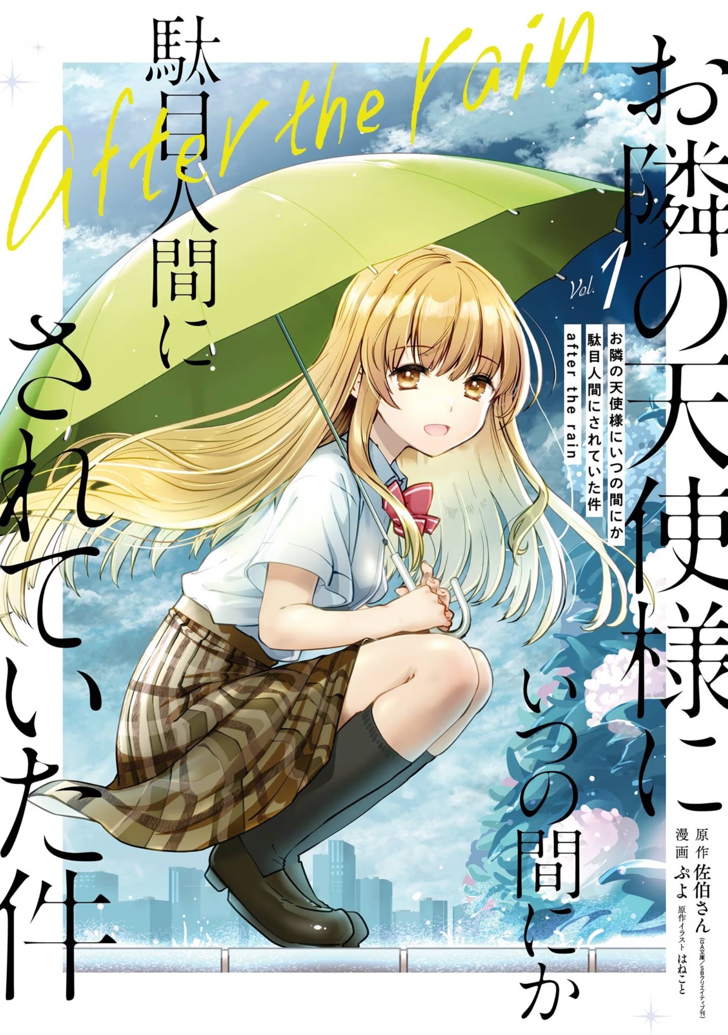 邻家天使不知不觉把我惯成了废人 after the rain · 1
