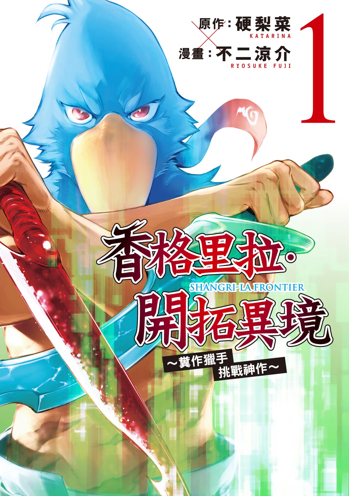 香格里拉・开拓异境 ～粪作猎手挑战神作～ (Bilimanga #6) · 9