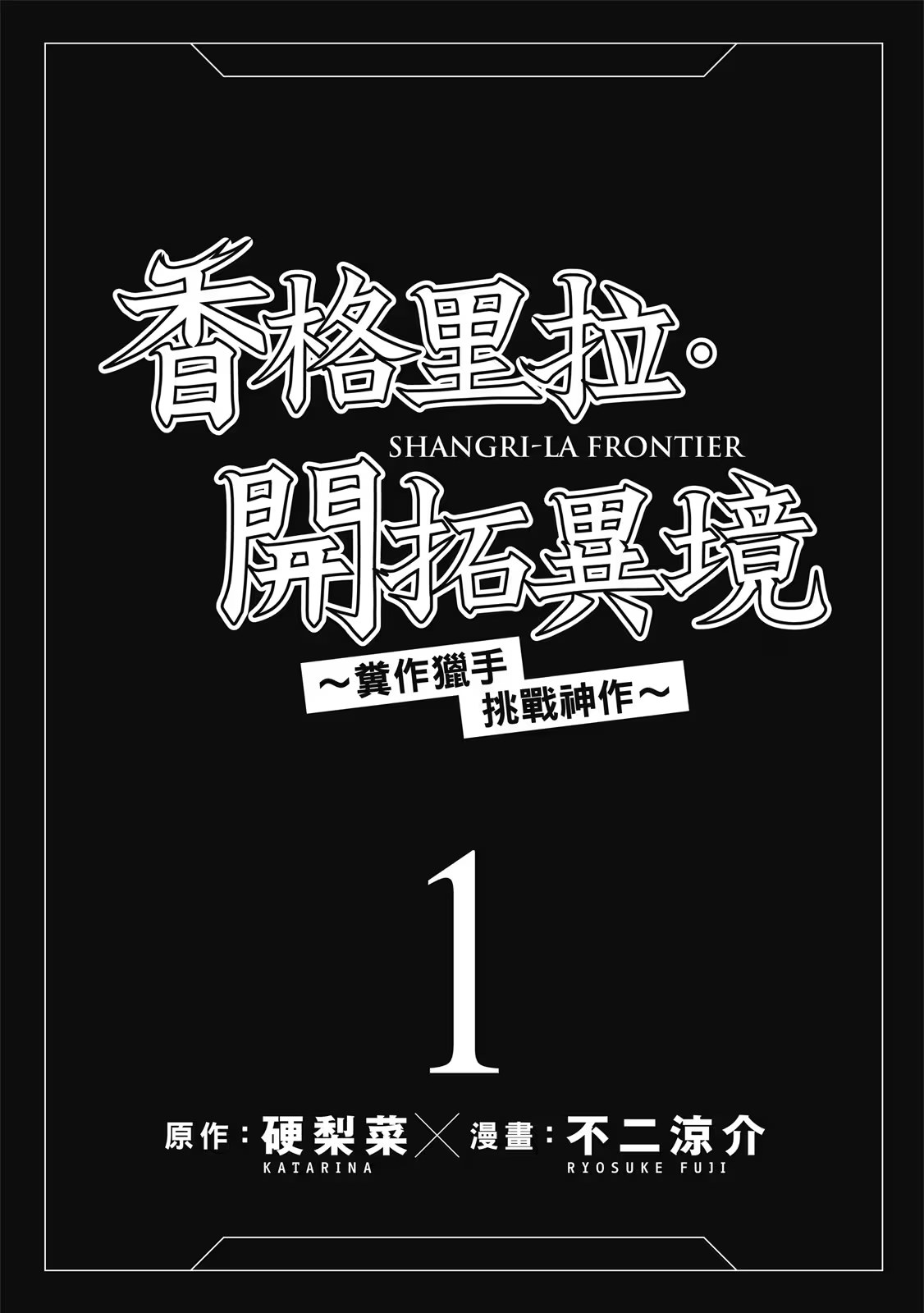 香格里拉・开拓异境 ～粪作猎手挑战神作～ (Bilimanga #6) · 7