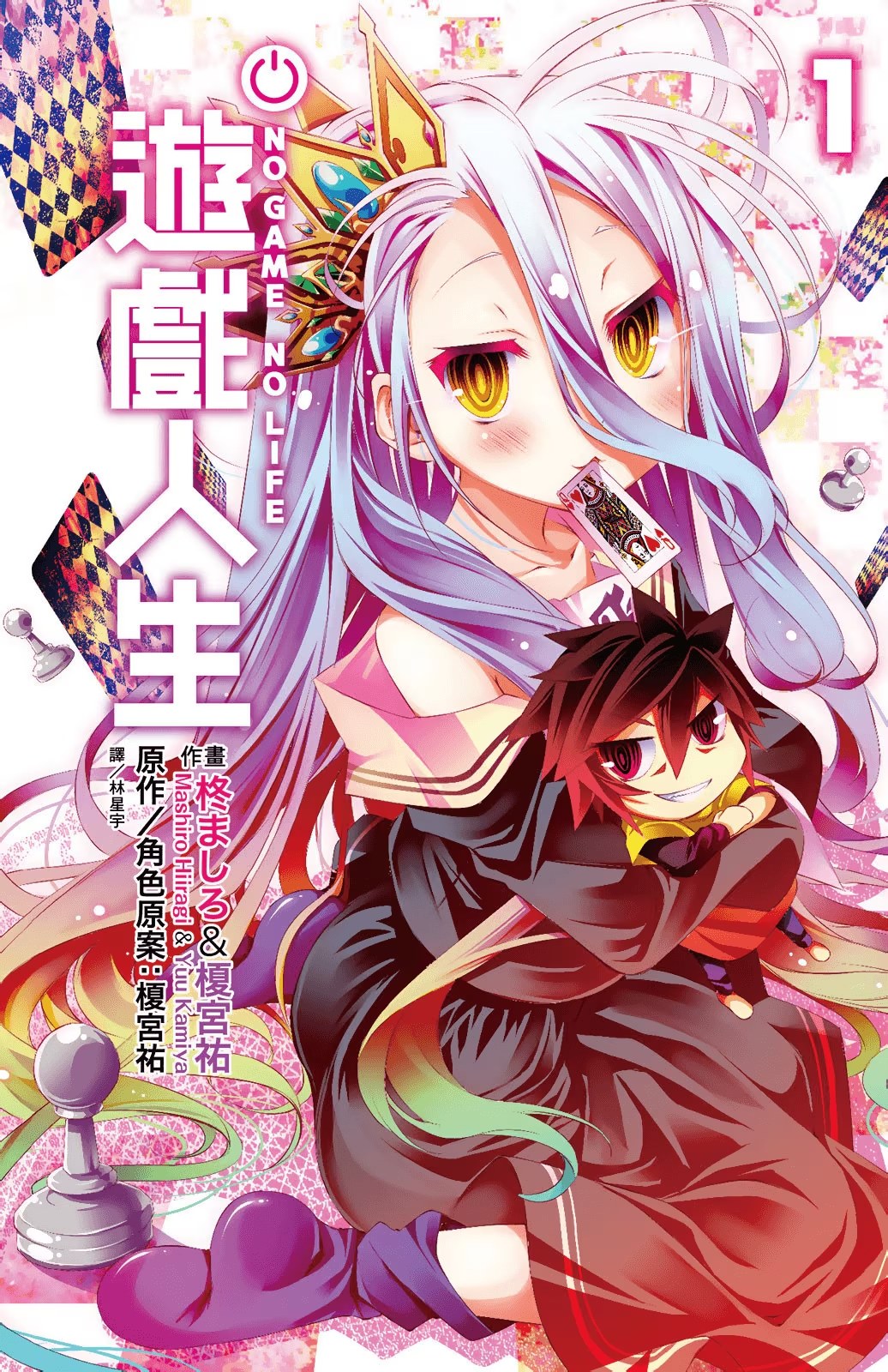游戏人生 NO GAME NO LIFE · 9