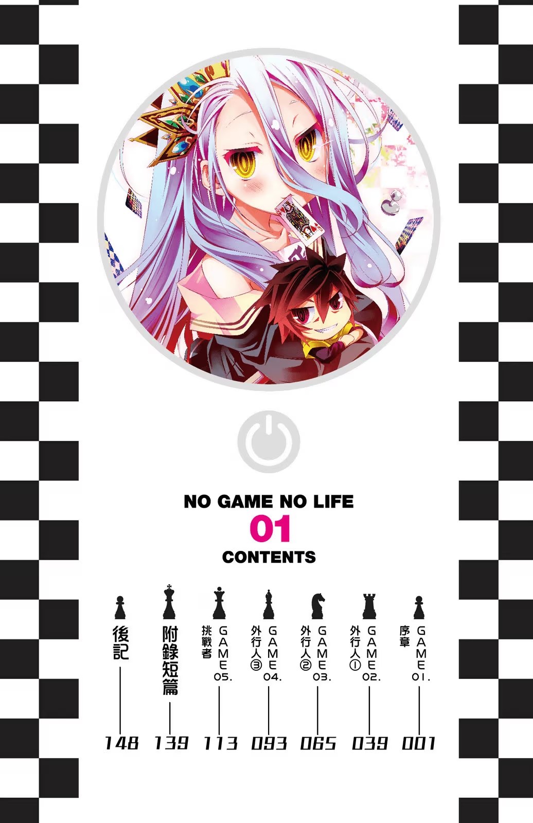 游戏人生 NO GAME NO LIFE · 4