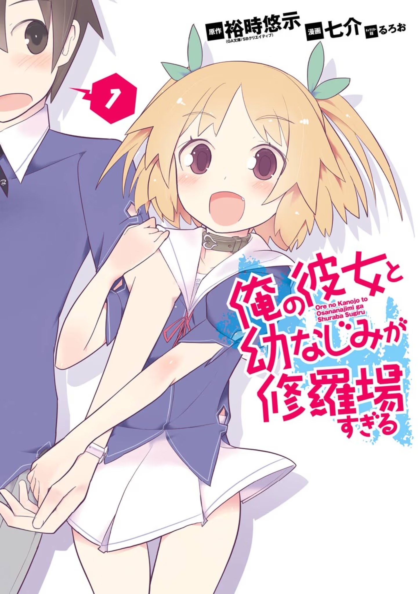 我女友与青梅竹马的惨烈修罗场 (Bilimanga #613) · 3