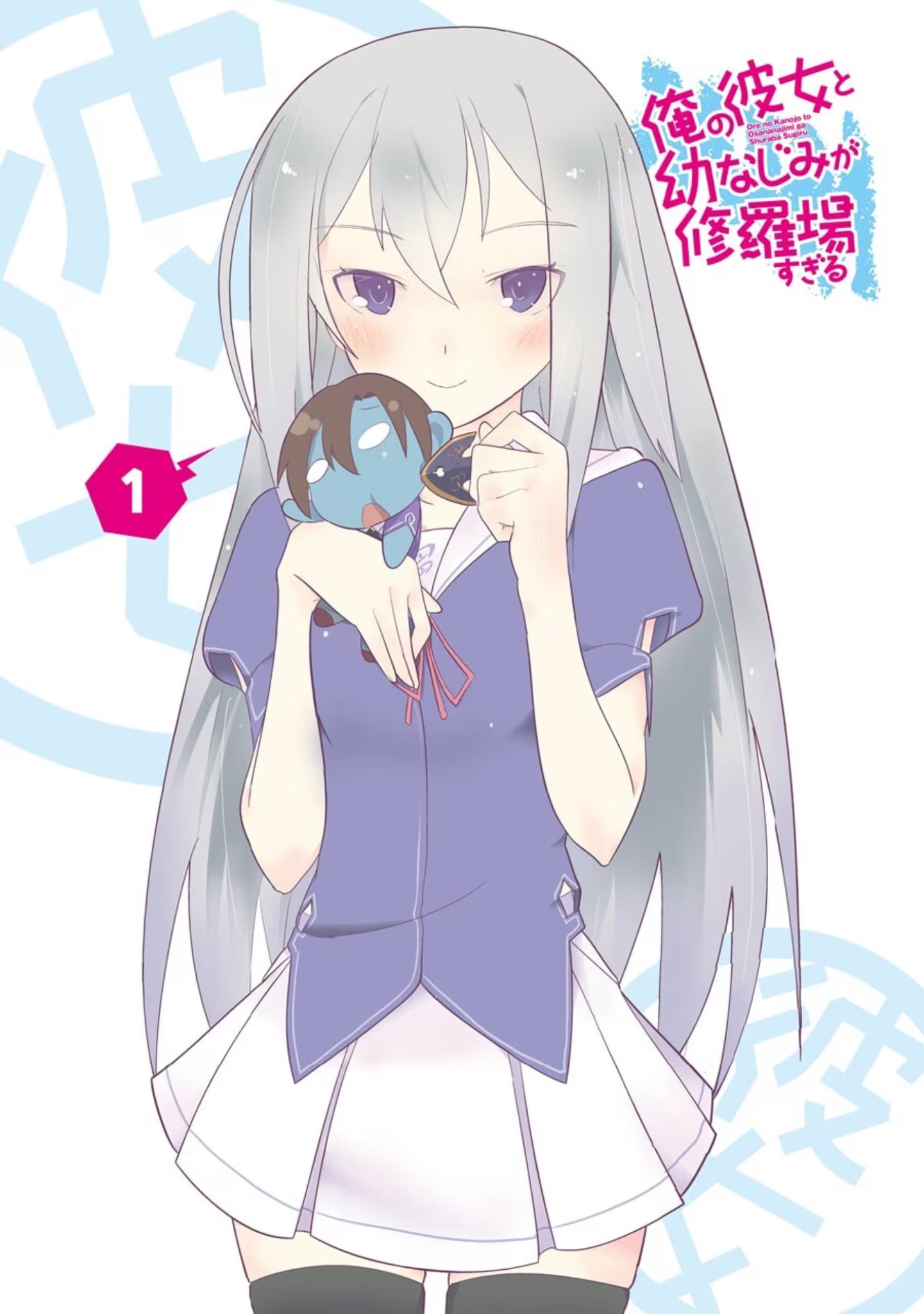 我女友与青梅竹马的惨烈修罗场 (Bilimanga #613) · 1