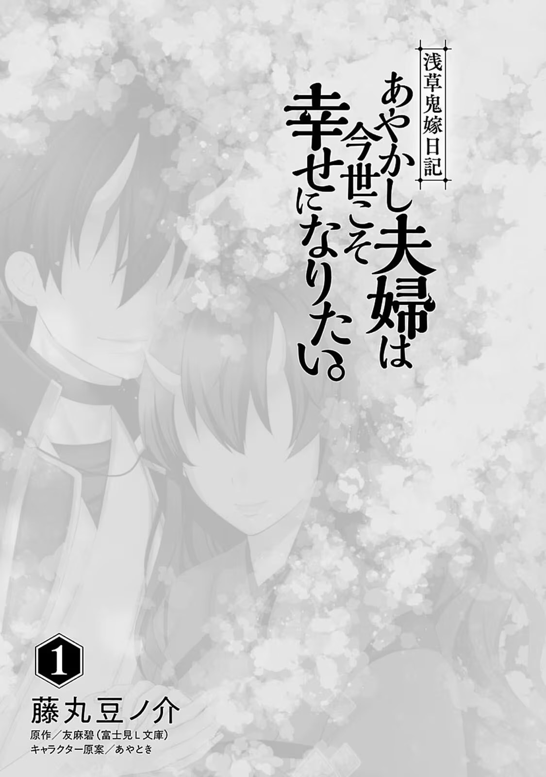 浅草鬼妻日记 妖怪夫妇再续前生缘。 (Bilimanga #618) · 7