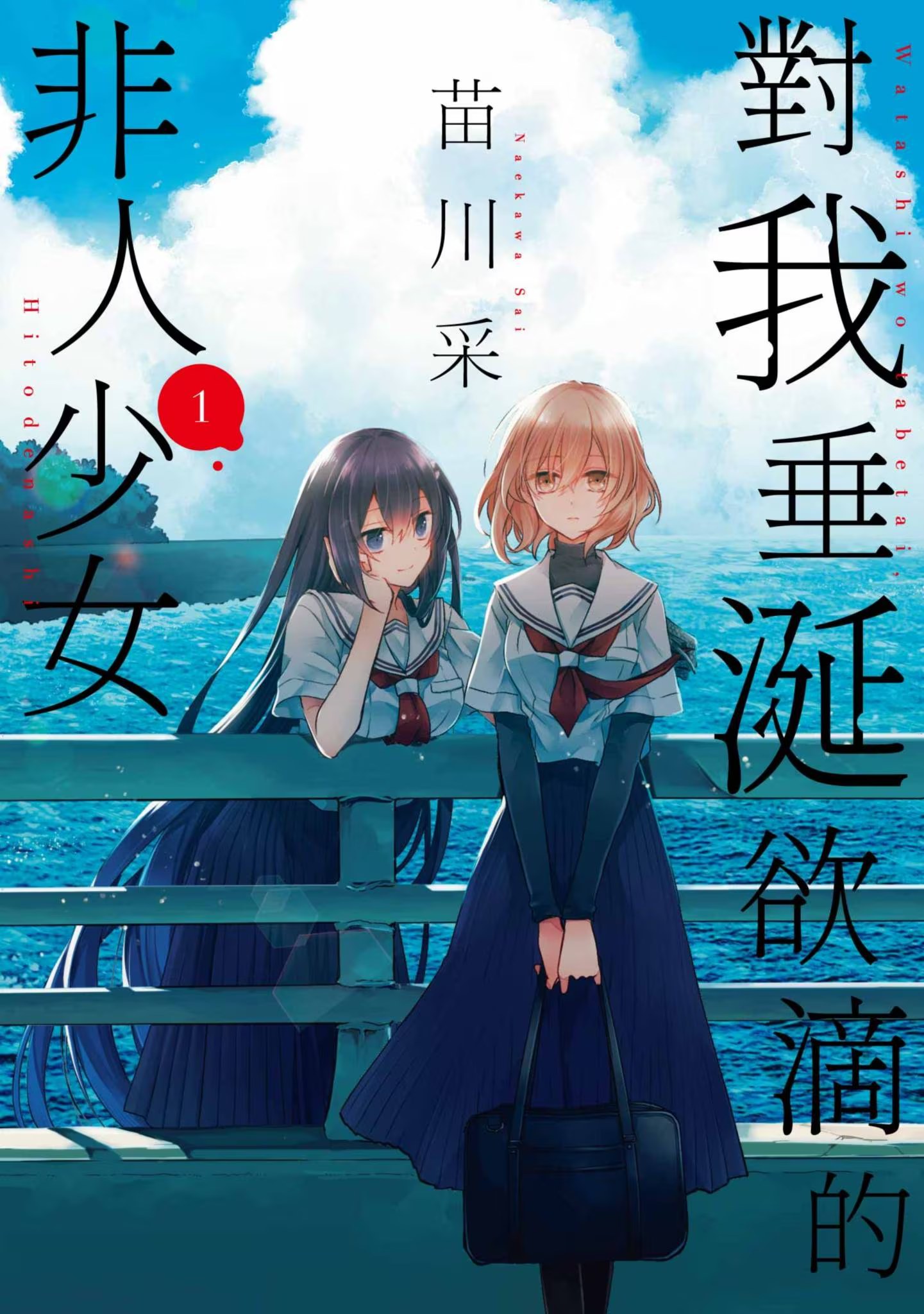 對我垂涎欲滴的非人少女 · 1