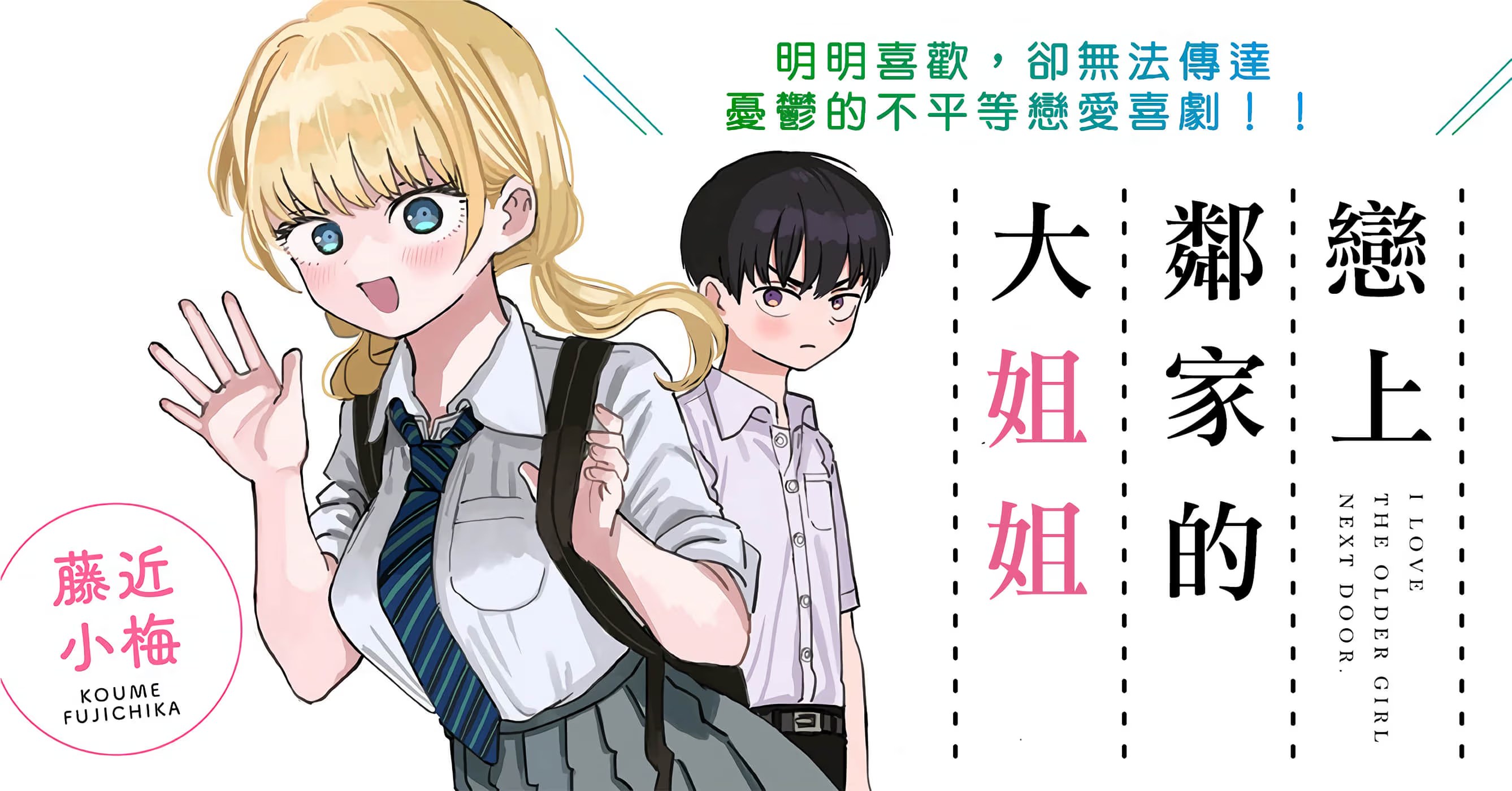 恋上邻家的大姐姐 (Bilimanga #657) · 8