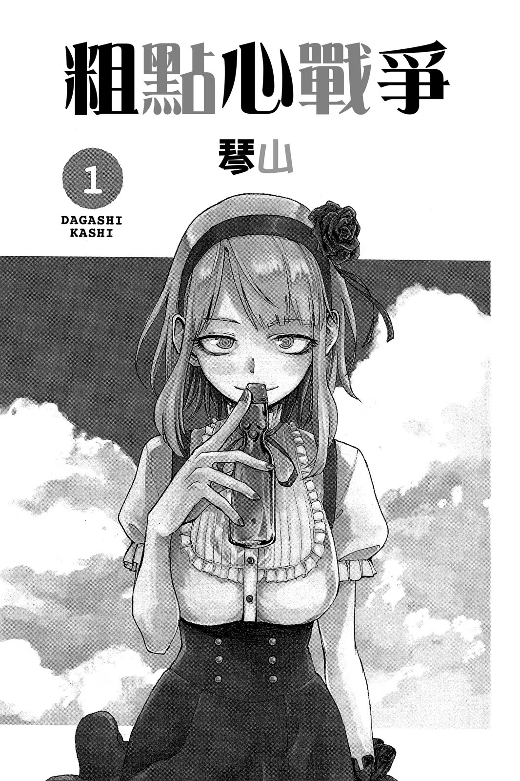 粗点心战争 - 第 2 页