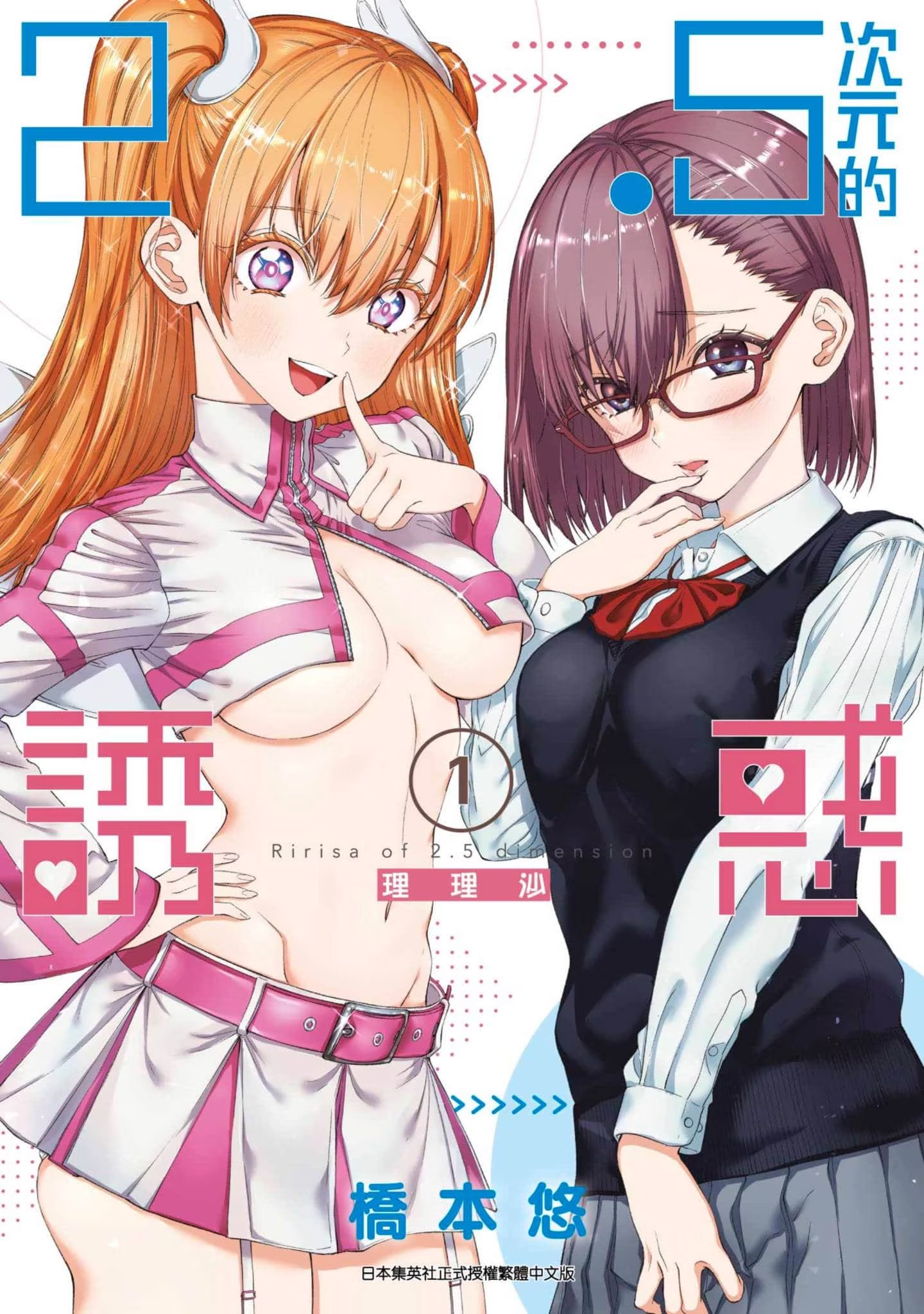 2.5次元的诱惑 · 10
