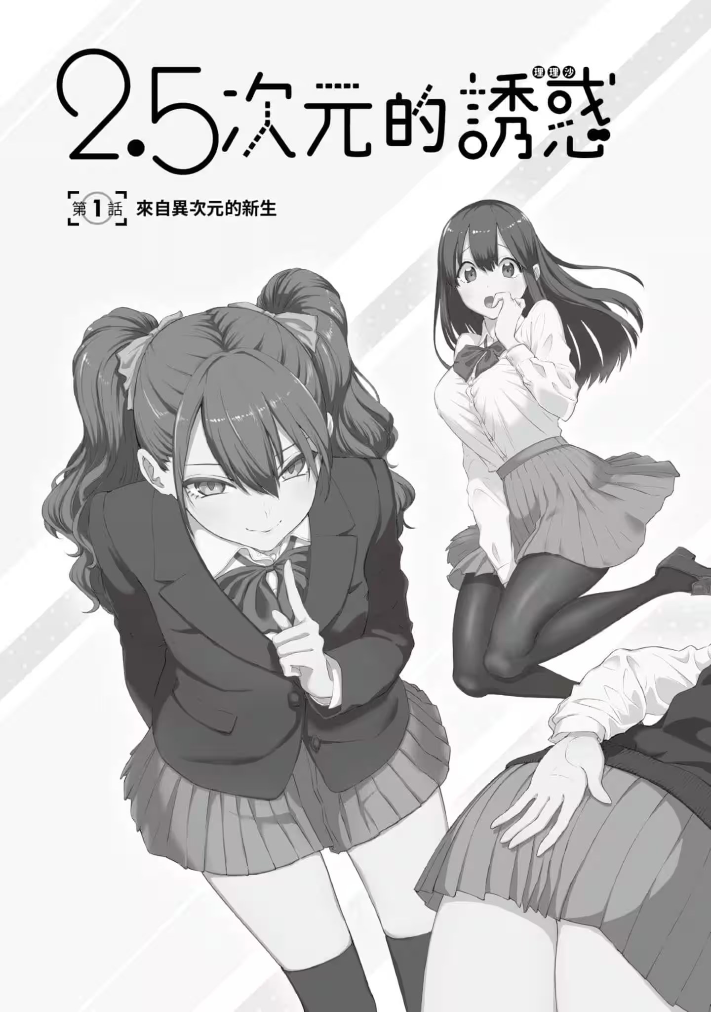 2.5次元的诱惑 · 2