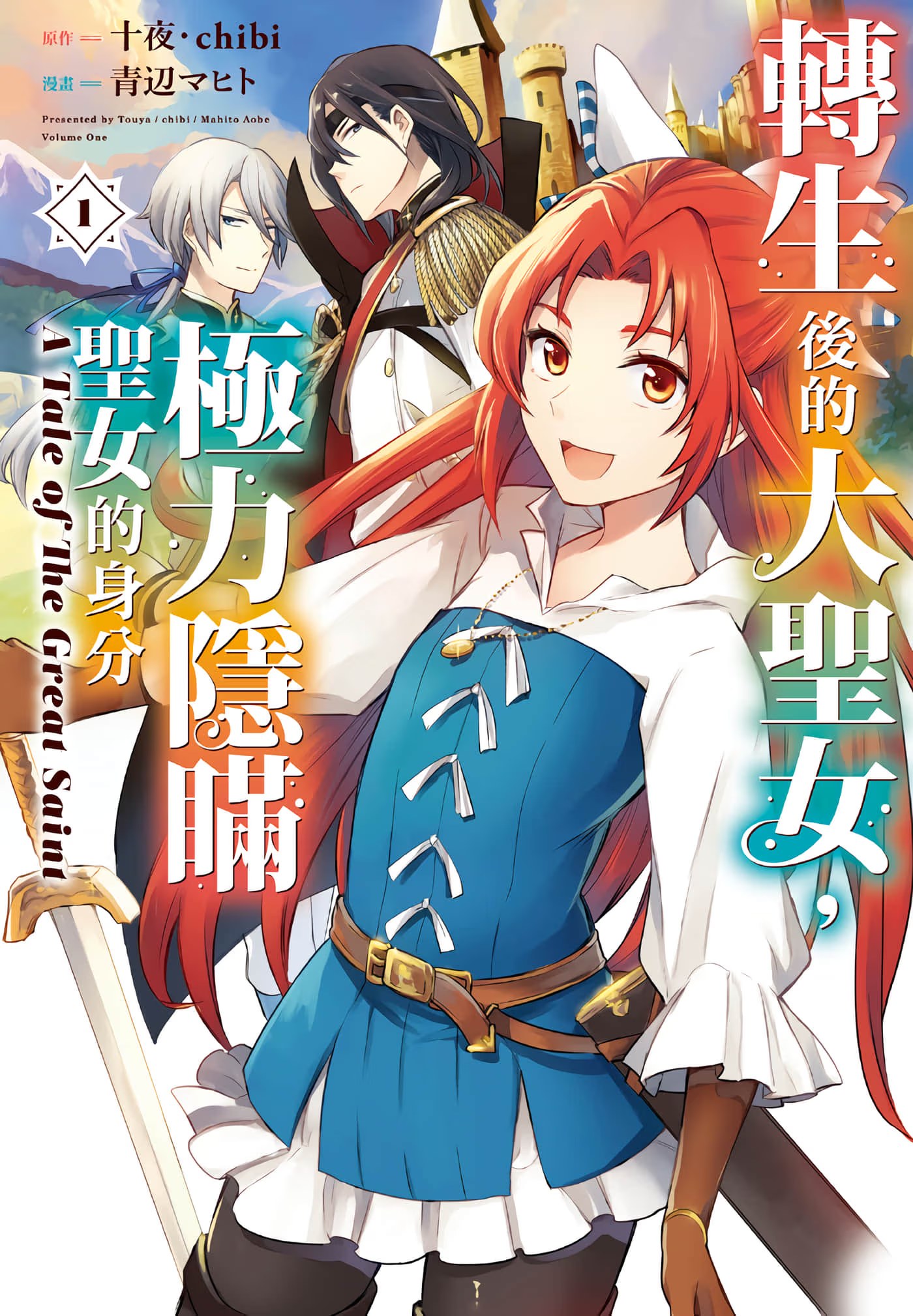 转生后的大圣女,极力隐瞒圣女的身分 A Tale of The Great Saint - 第 1 页