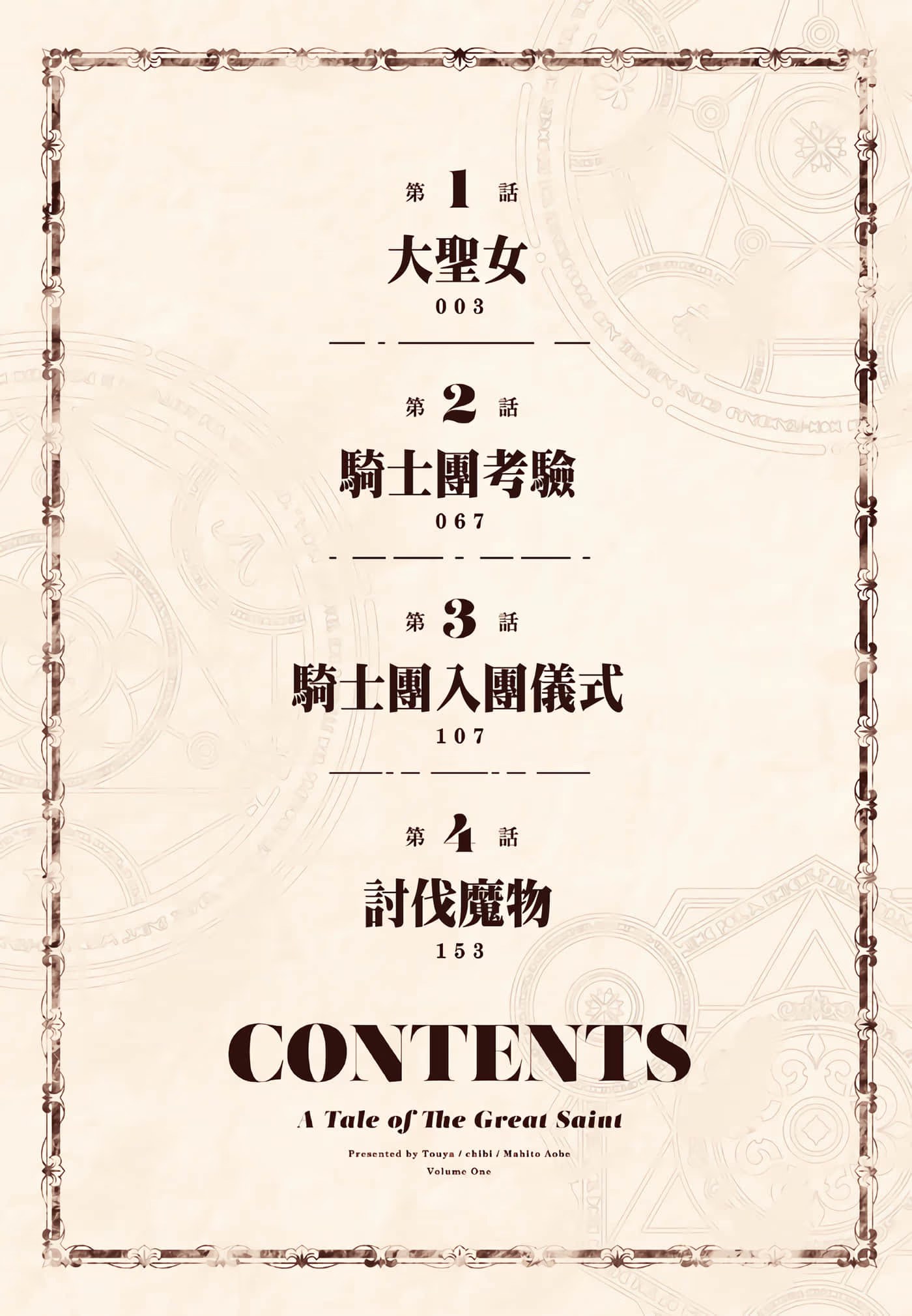 转生后的大圣女,极力隐瞒圣女的身分 A Tale of The Great Saint - 第 3 页