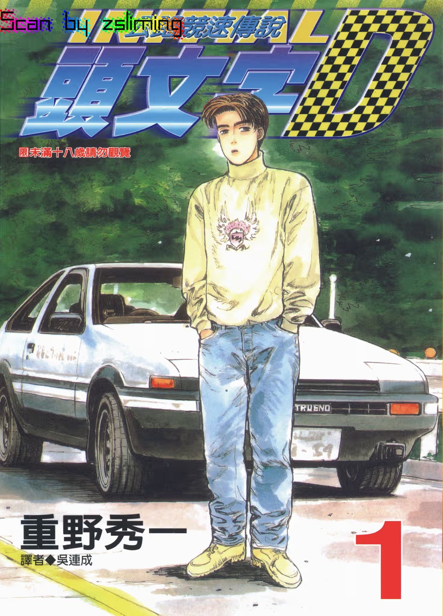 头文字D (Bilimanga #666) · 2