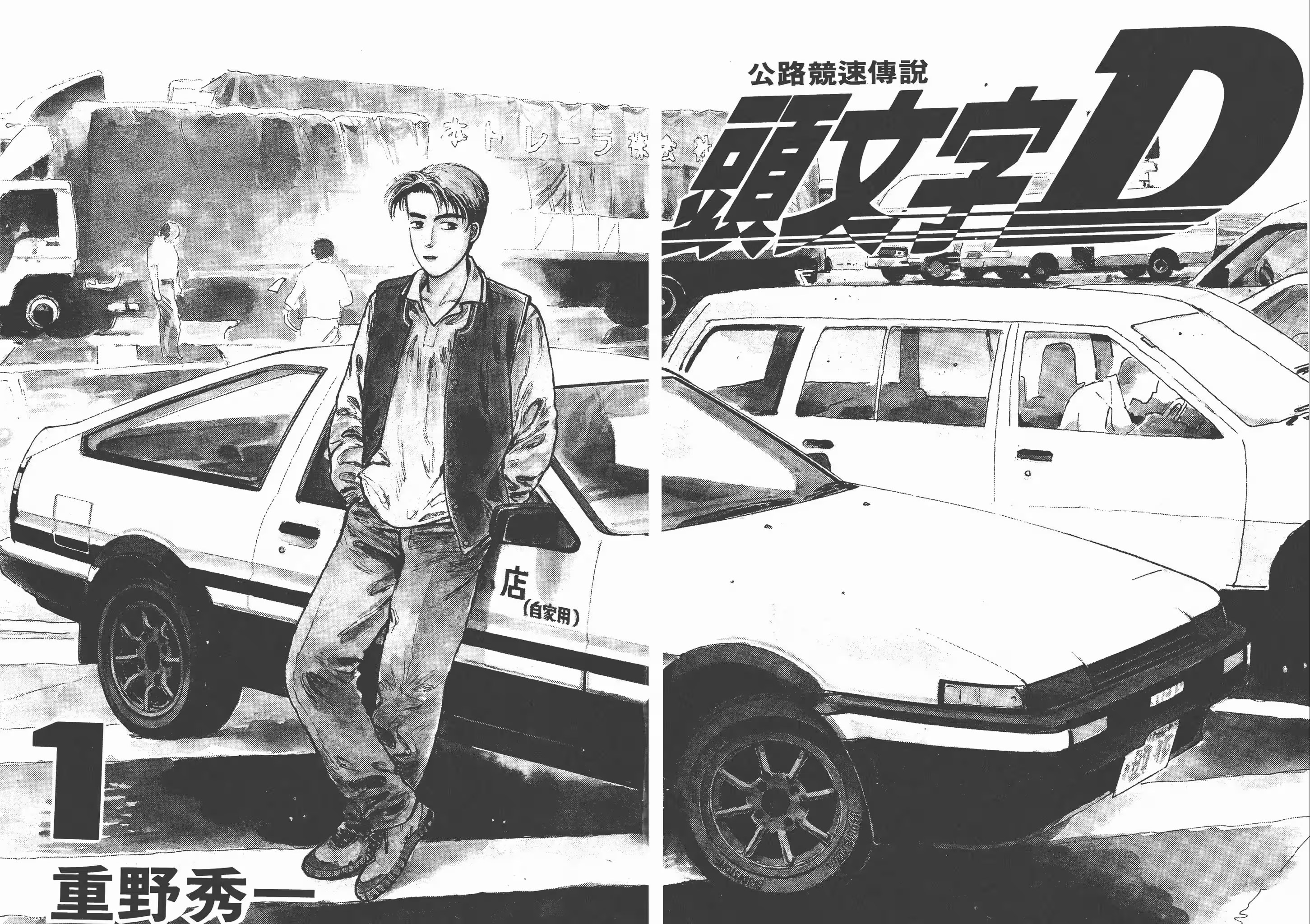 头文字D (Bilimanga #666) · 4